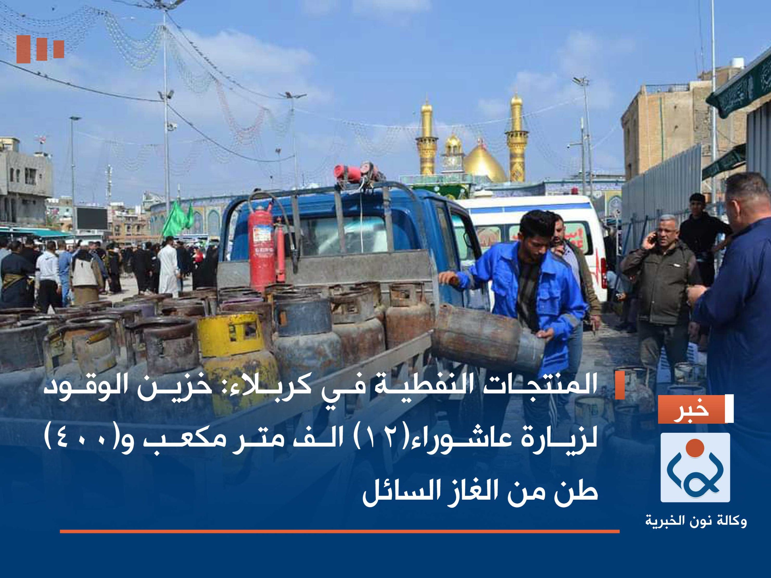 المنتجات النفطية  في كربلاء : خزين الوقود لزيارة عاشوراء(12) الف متر مكعب و(400) طن من الغاز السائل