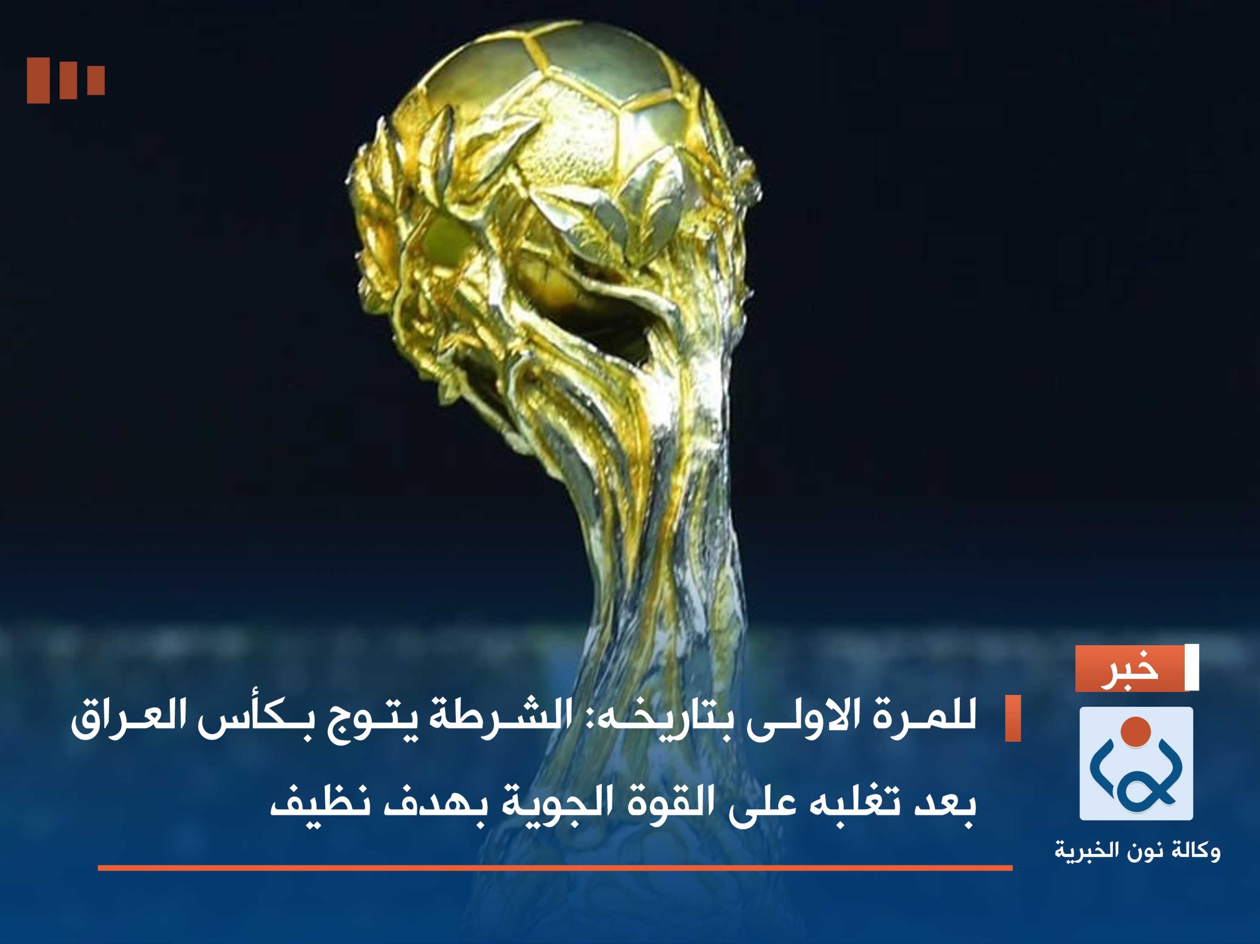 للمرة الاولى بتاريخه :الشرطة يتوج بكأس العراق بعد تغلبه على القوة الجوية بهدف نظيف