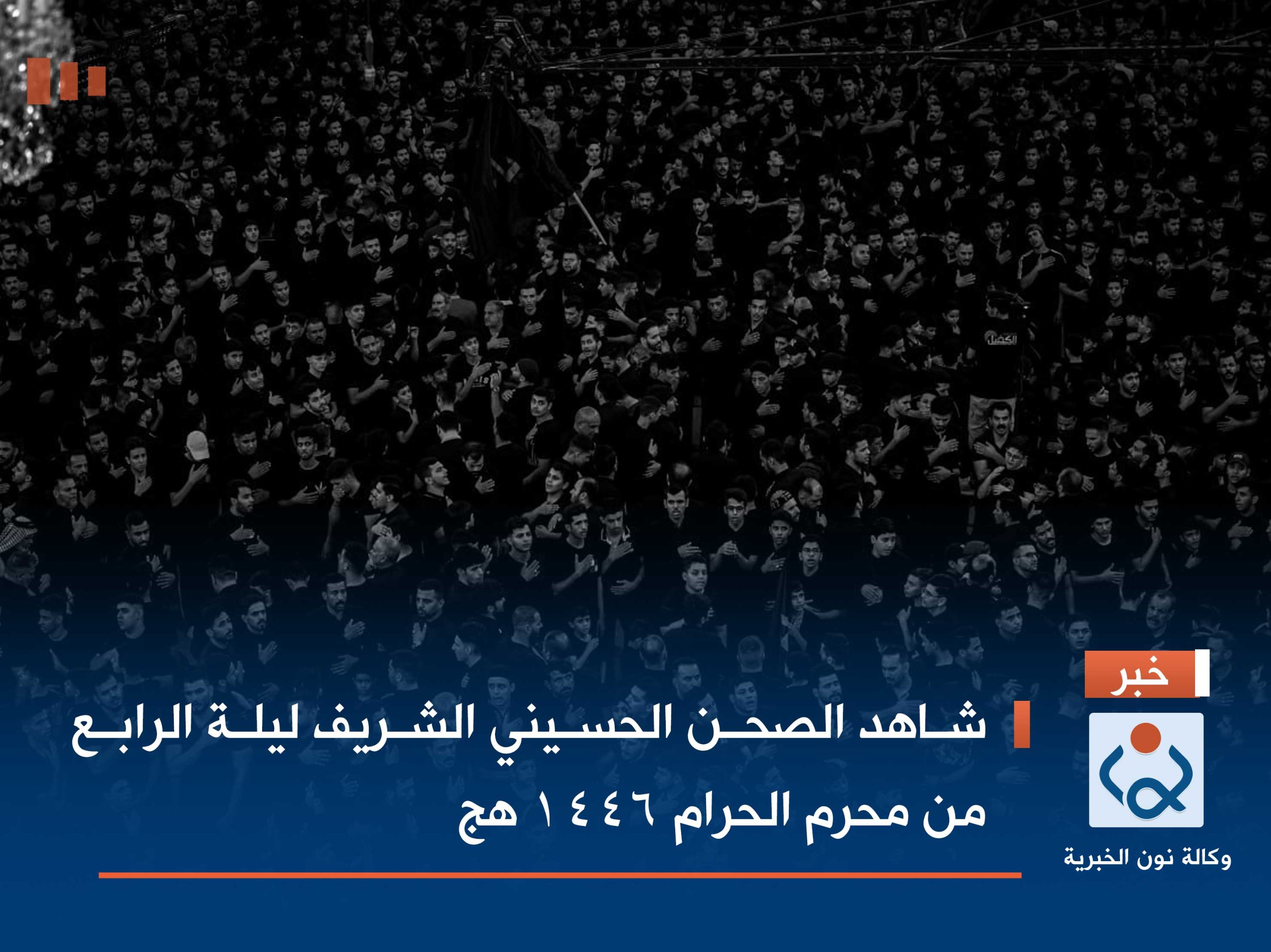 شاهد الصحن الحسيني الشريف  ليلة الرابع من محرم الحرام 1446 هج