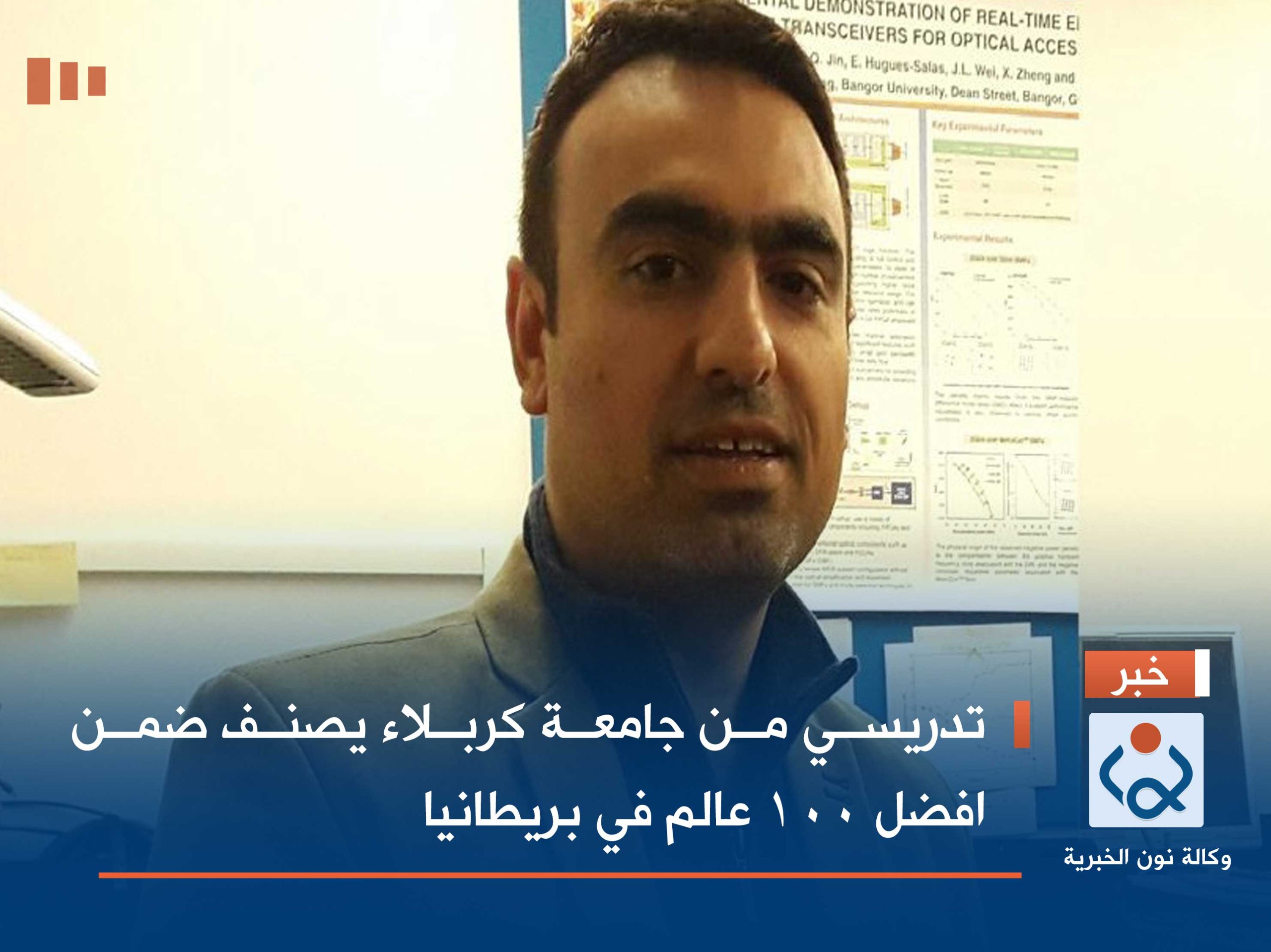 تدريسي من جامعة كربلاء يصنف ضمن افضل 100 عالم في بريطانيا