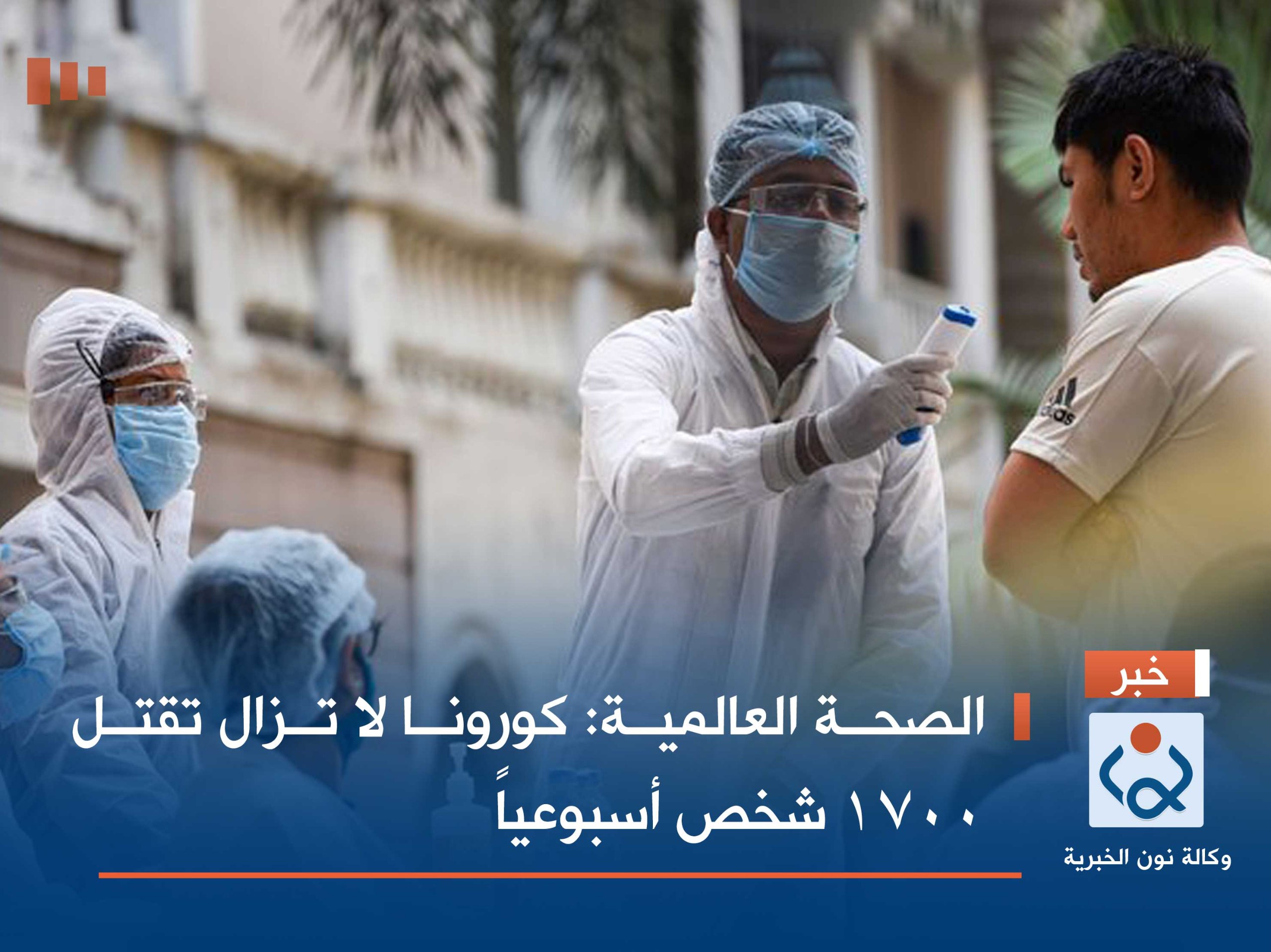 الصحة العالمية: كورونا لا تزال تقتل 1700 شخص أسبوعياً