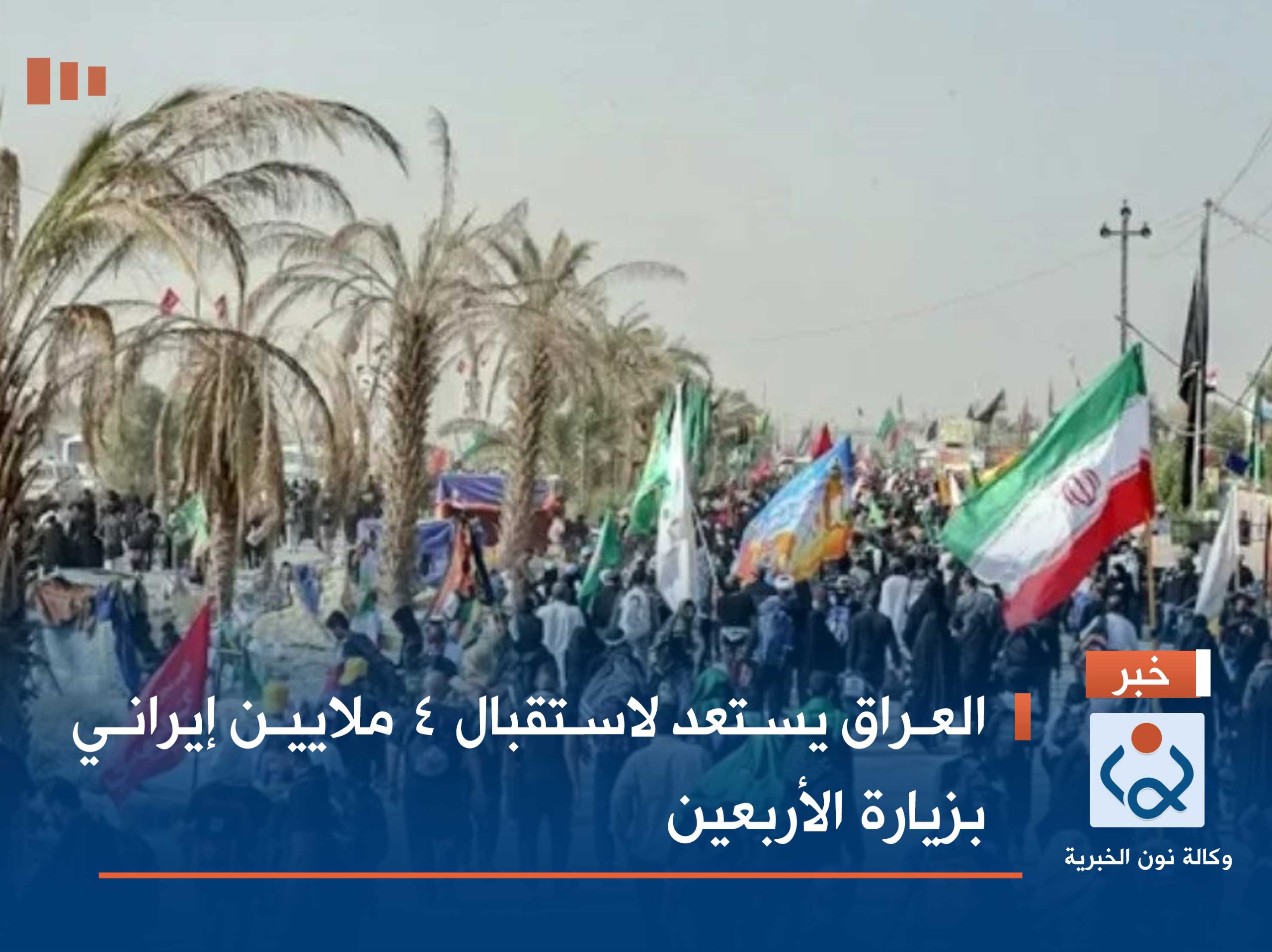 العراق يستعد لاستقبال 4 ملايين إيراني بزيارة الأربعين