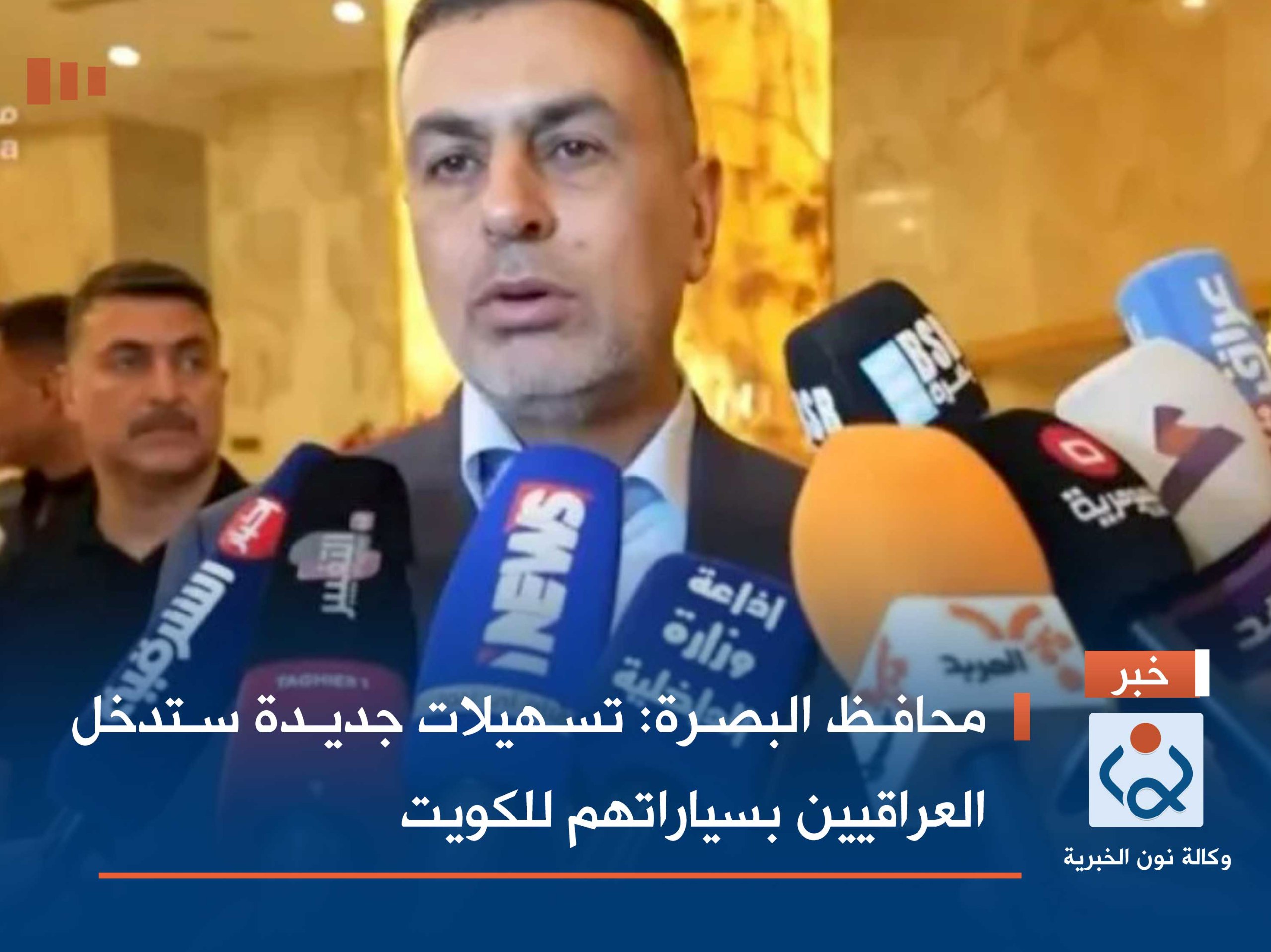 محافظ البصرة: تسهيلات جديدة ستدخل العراقيين بسياراتهم للكويت