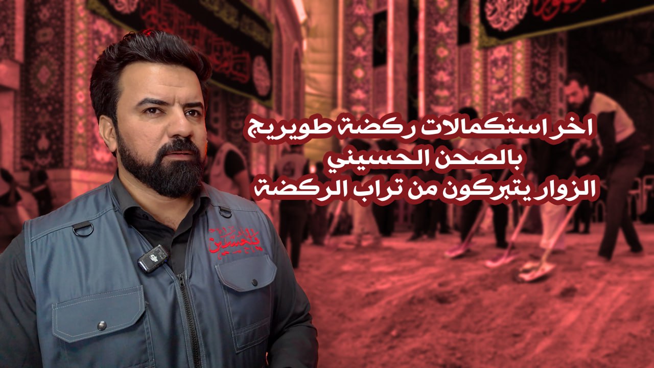 اخر استكمالات ركضة طويريج بالصحن الحسيني :الزوار يتبركون من تراب الركضة(فيديو)