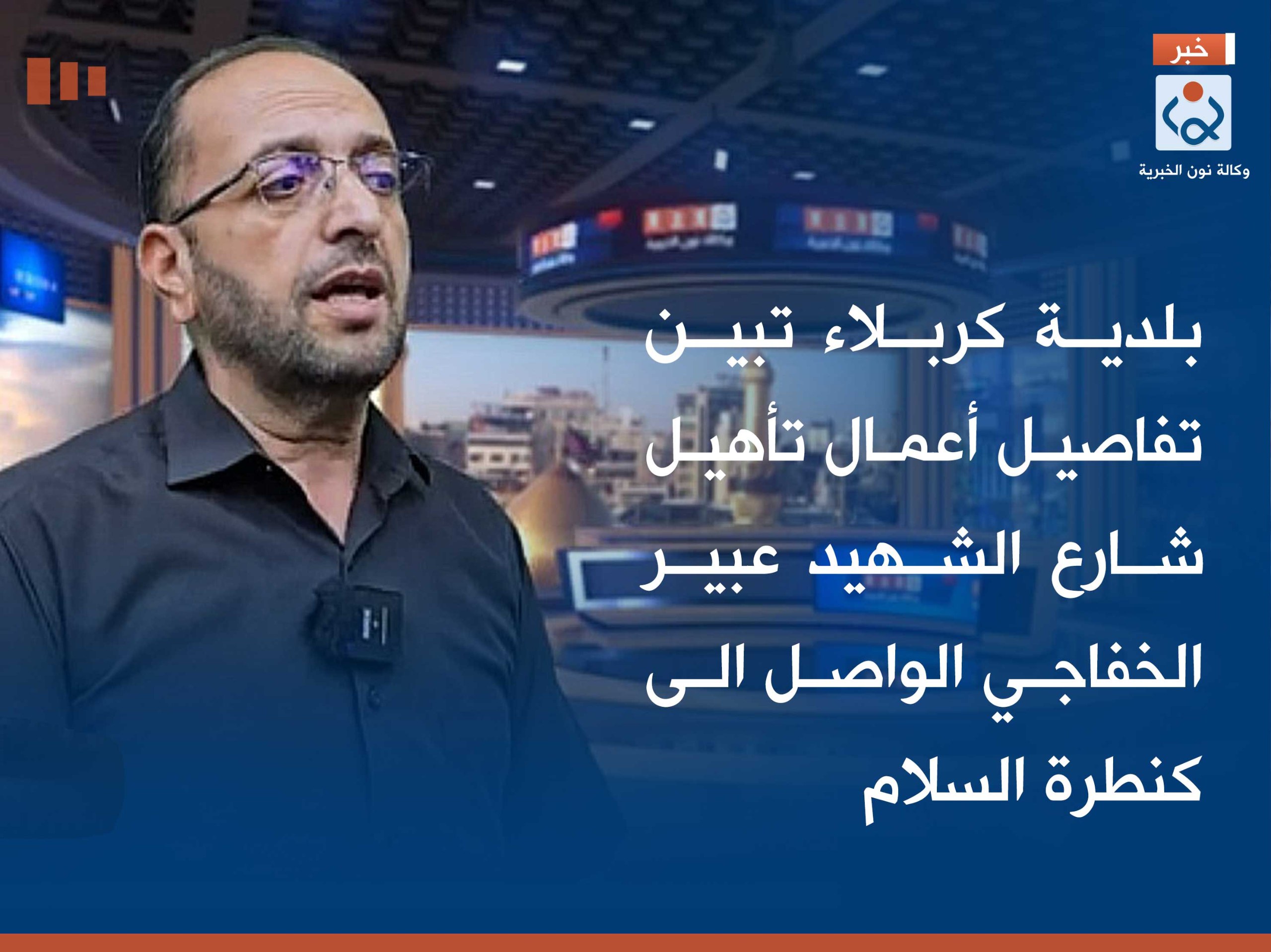 بالفيديو:بلدية كربلاء تبين تفاصيل أعمال تأهيل شارع الشهيد عبير الخفاجي الواصل الى كنطرة السلام