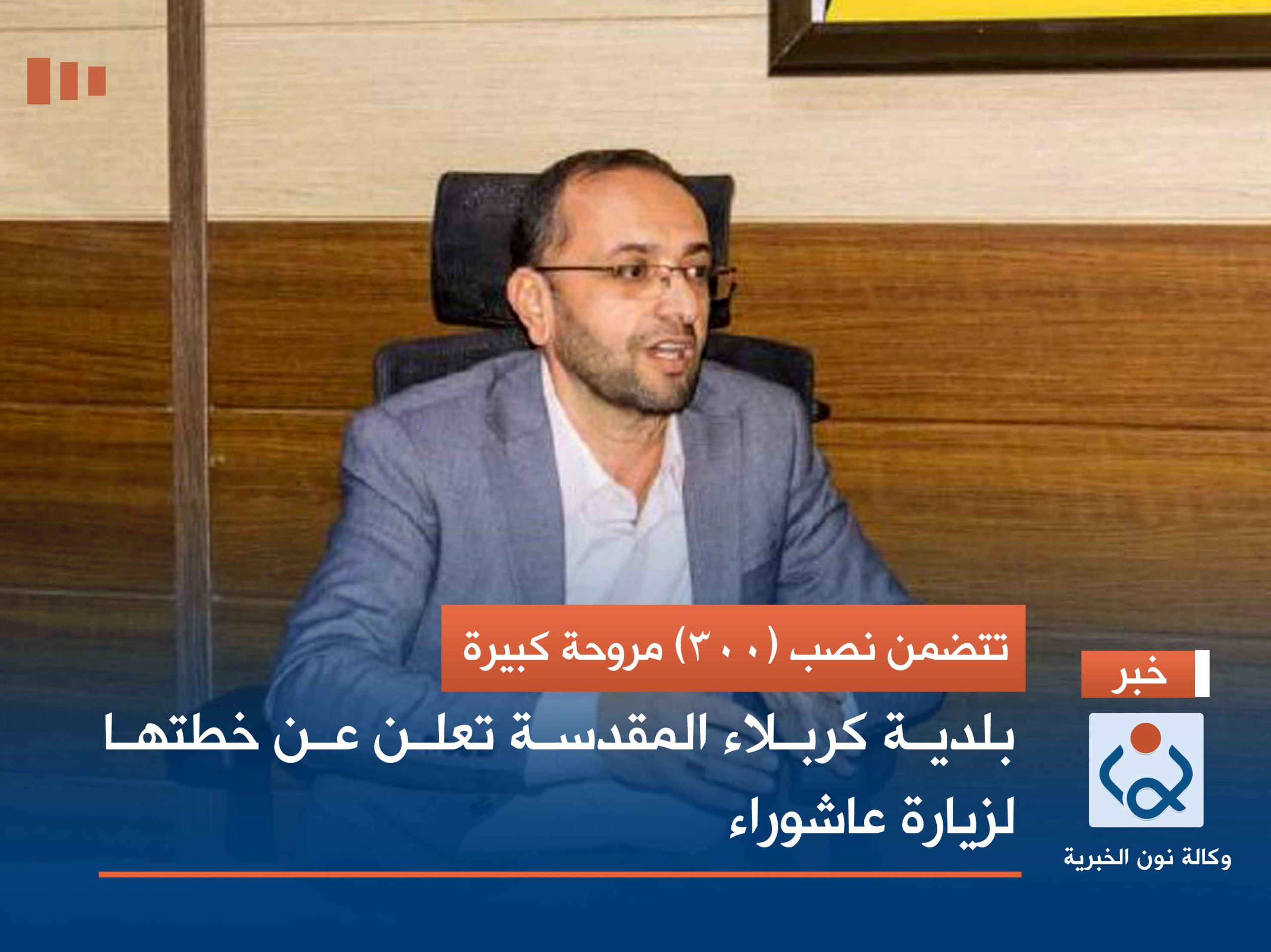 تتضمن نصب (300) مروحة كبيرة.. بلدية كربلاء المقدسة تعلن عن خطتها لزيارة عاشوراء