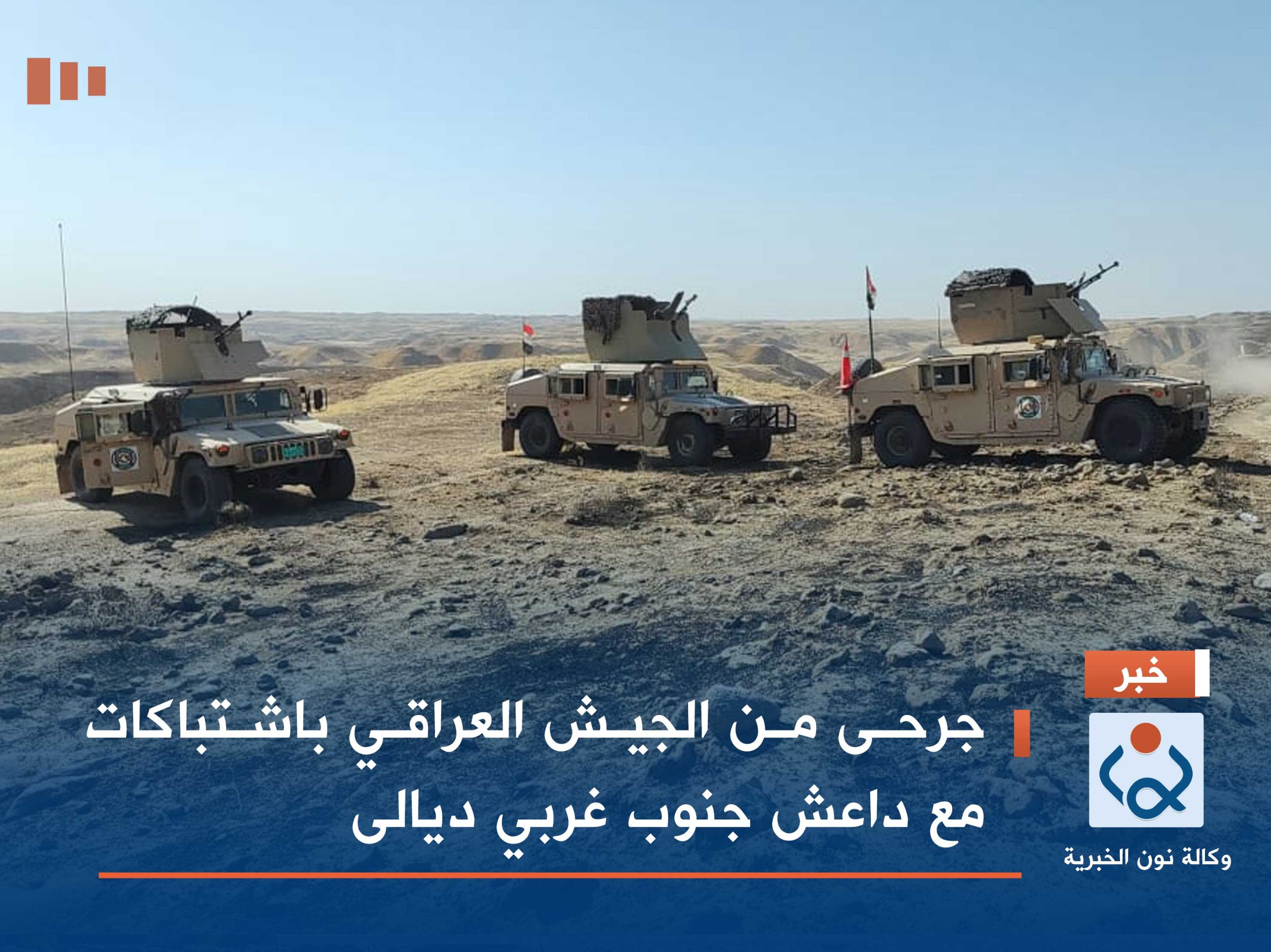 جرحى من الجيش العراقي باشتباكات مع داعش جنوب غربي ديالى