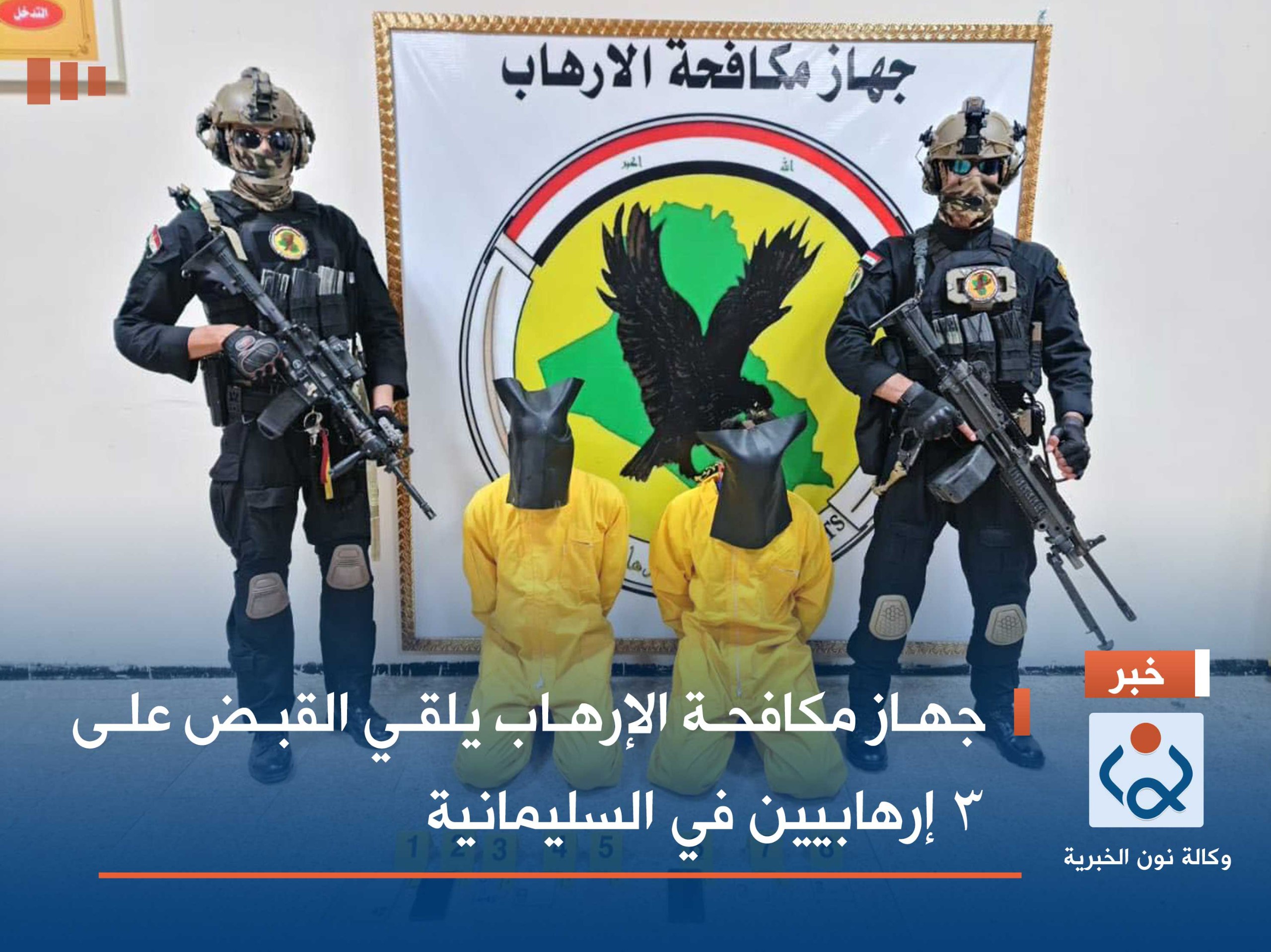 جهاز مكافحة الإرهاب يلقي القبض على 3 إرهابيين في السليمانية