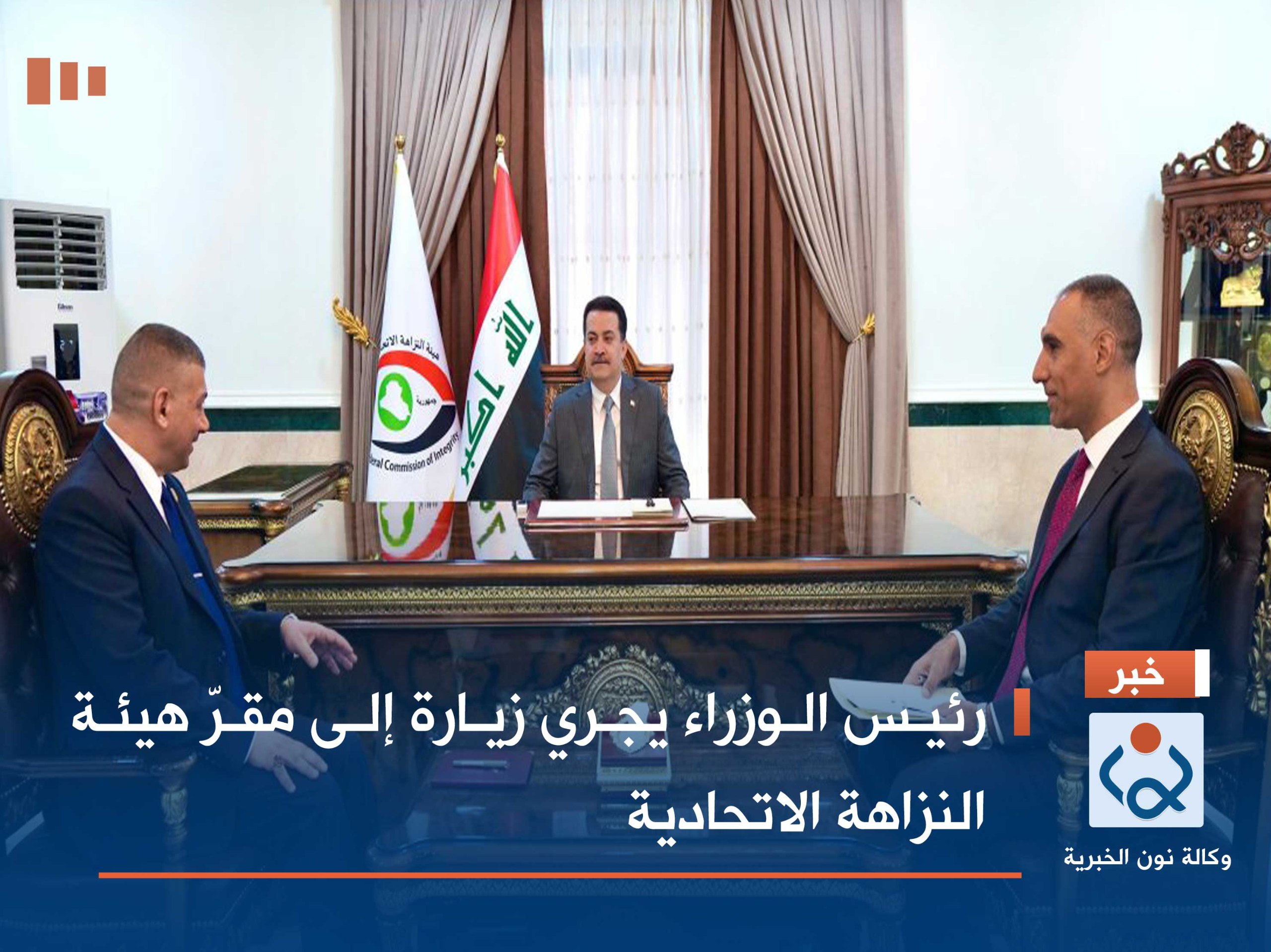 رئيس الوزراء يجري زيارة إلى مقرّ هيئة النزاهة الاتحادية