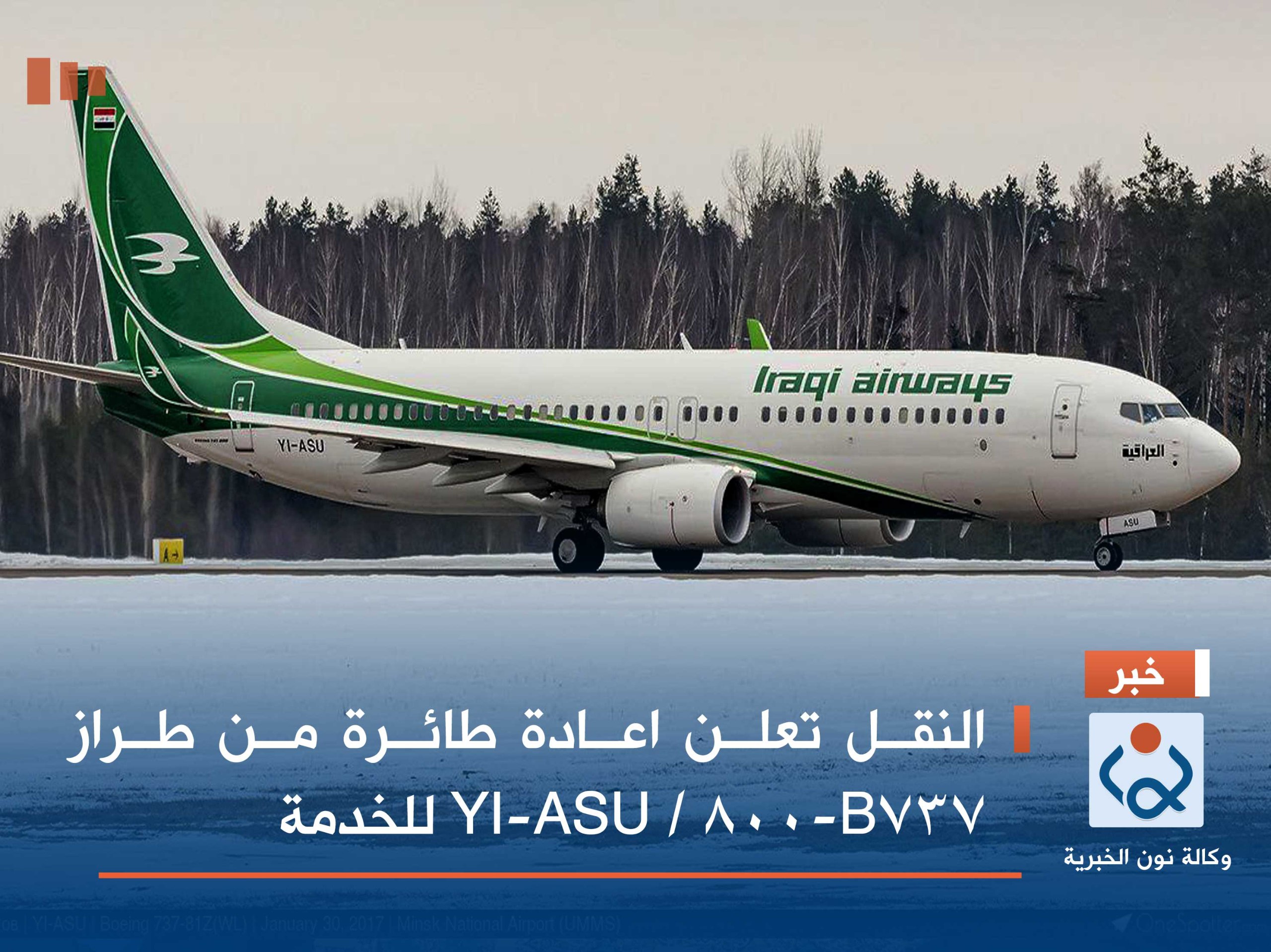 النقل تعلن اعادة طائرة من طراز B737-800 / YI-ASU للخدمة