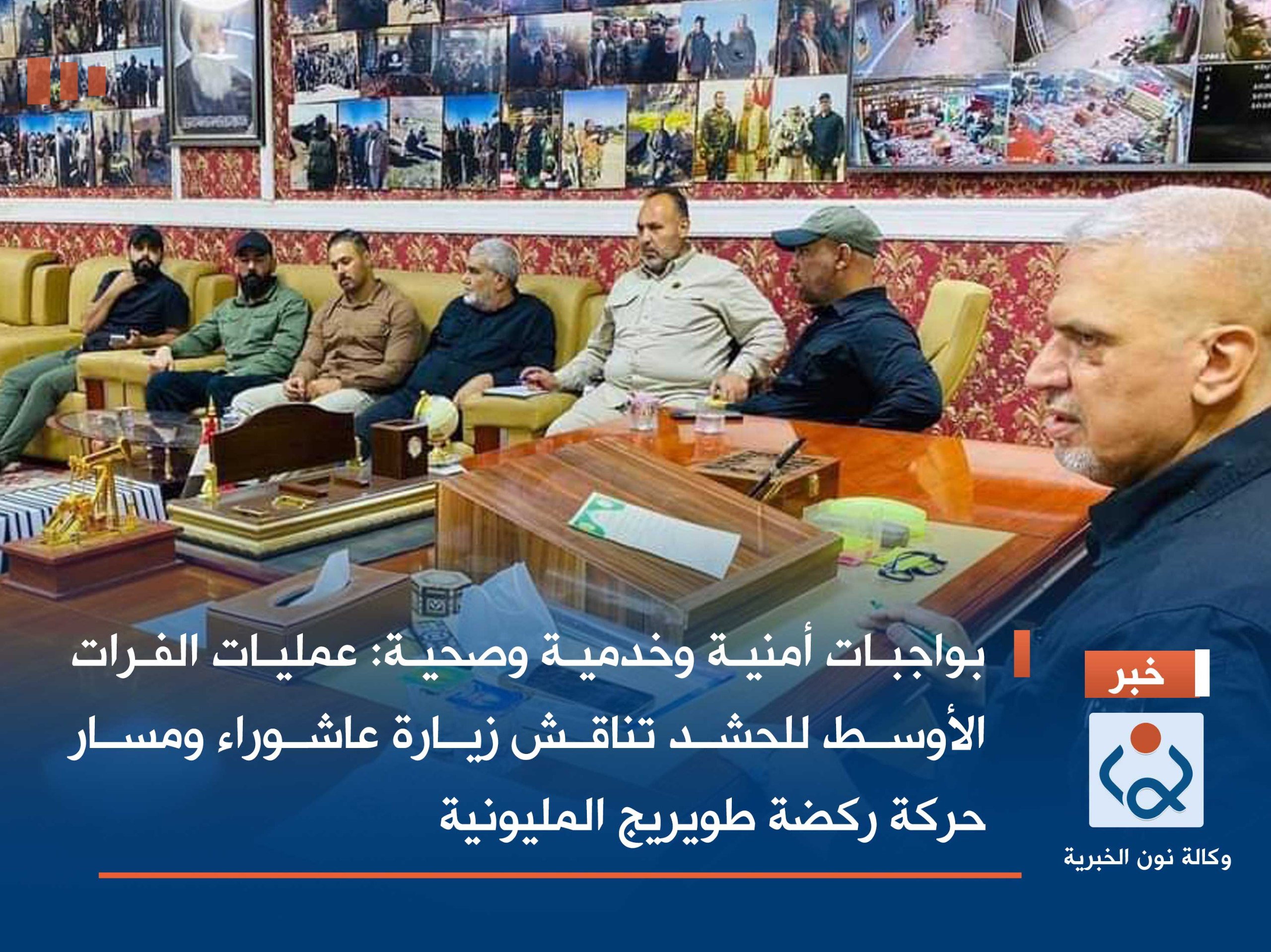 بواجبات أمنية وخدمية وصحية:عمليات الفرات الأوسط للحشد تناقش زيارة عاشوراء ومسار حركة ركضة طويريج المليونية