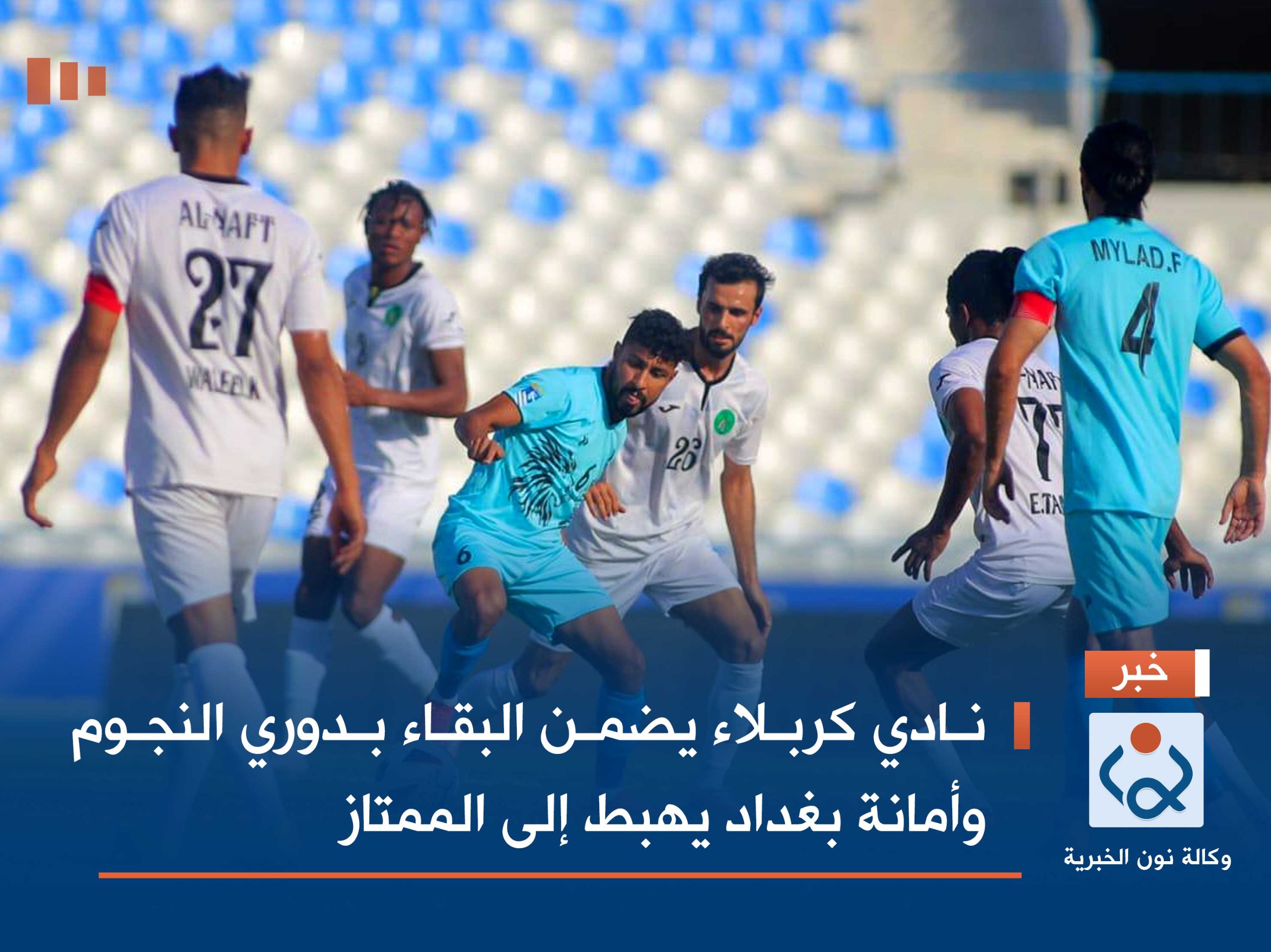 نادي كربلاء يضمن البقاء بدوري النجوم وأمانة بغداد يهبط إلى الممتاز