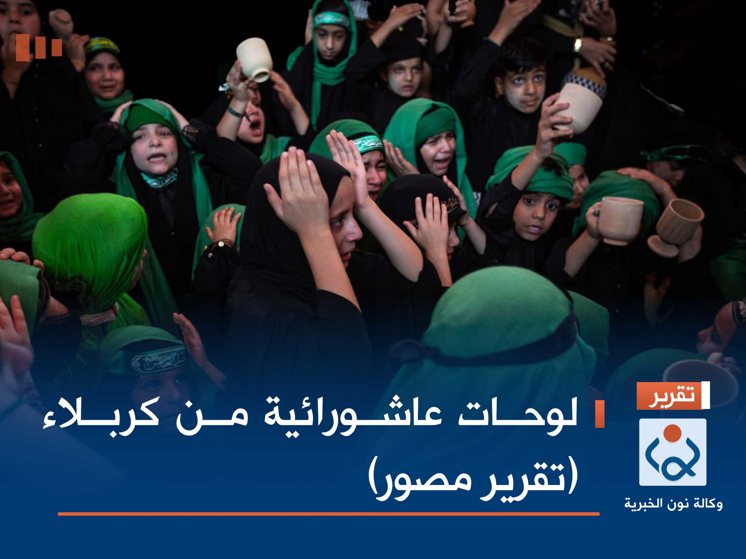 لوحات عاشورائية من كربلاء (تقرير مصور)