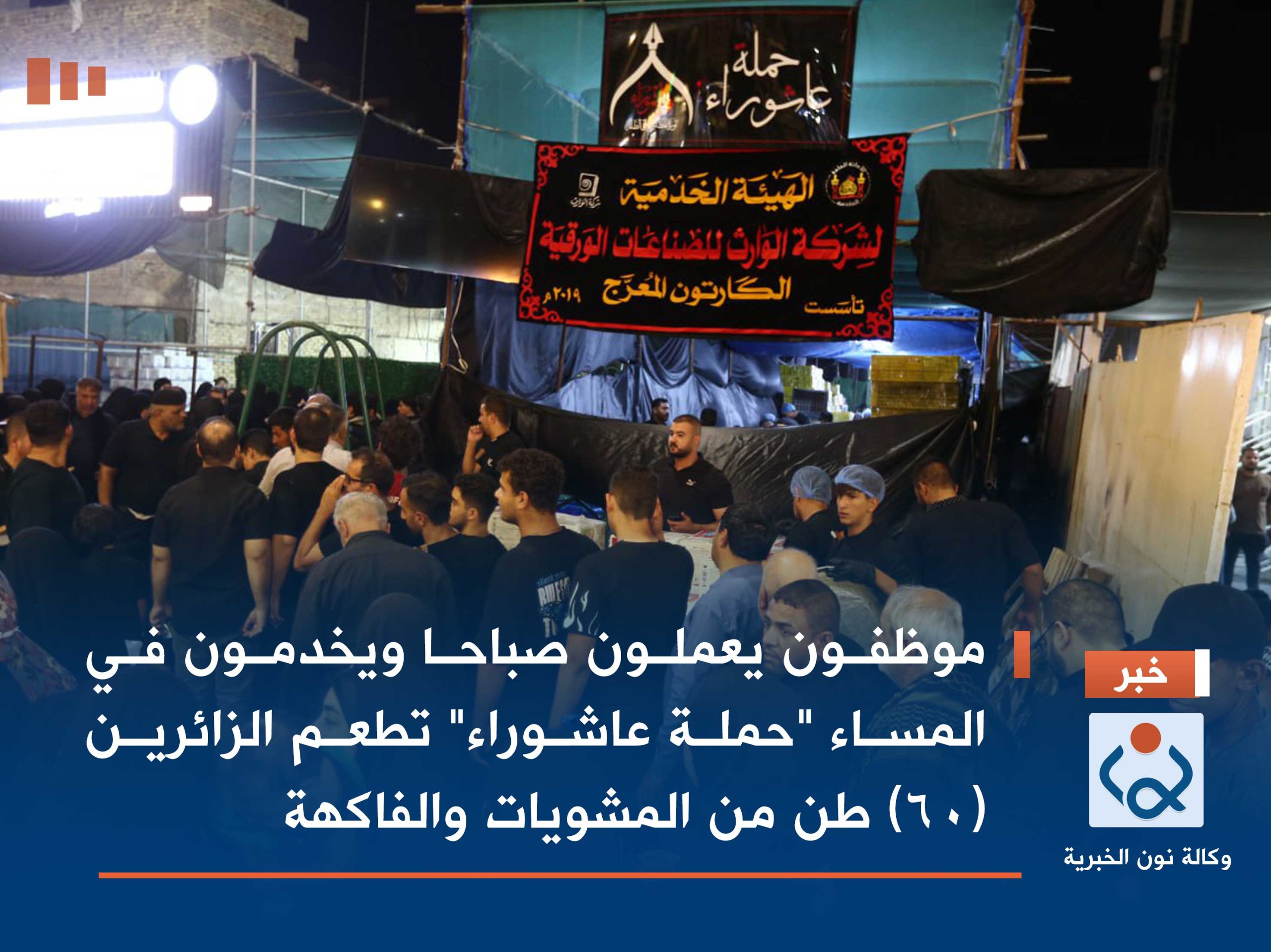 موظفون يعملون صباحا ويخدمون في المساء "حملة عاشوراء" تطعم الزائرين (60) طن من المشويات والفاكهة