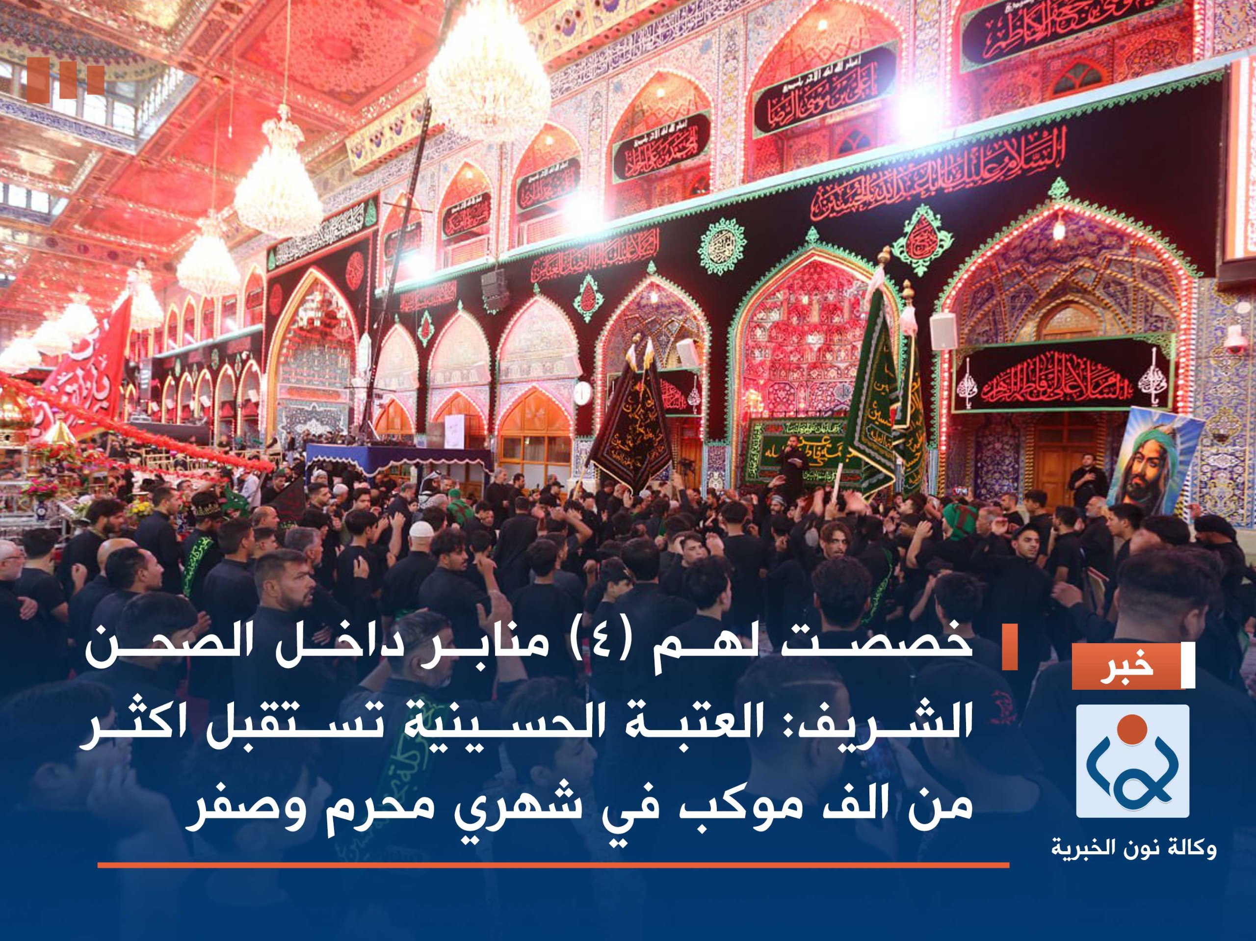 خصصت لهم (4) منابر داخل الصحن الشريف: العتبة الحسينية تستقبل اكثر من الف موكب في شهري محرم وصفر
