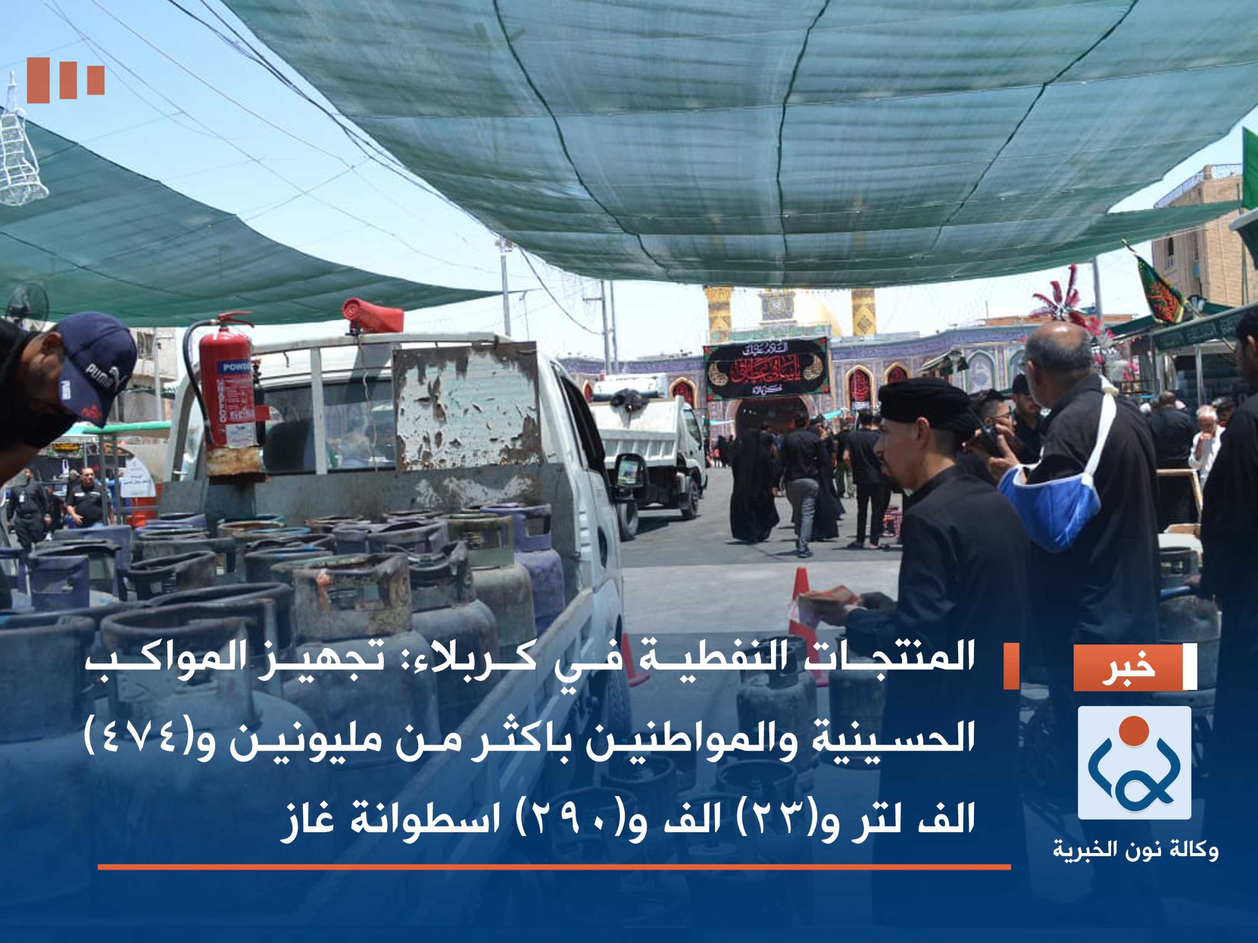 المنتجات النفطية في كربلاء:  تجهيز المواكب الحسينية والمواطنين باكثر من مليونين و(474) الف لتر و(23) الف و(290) اسطوانة غاز