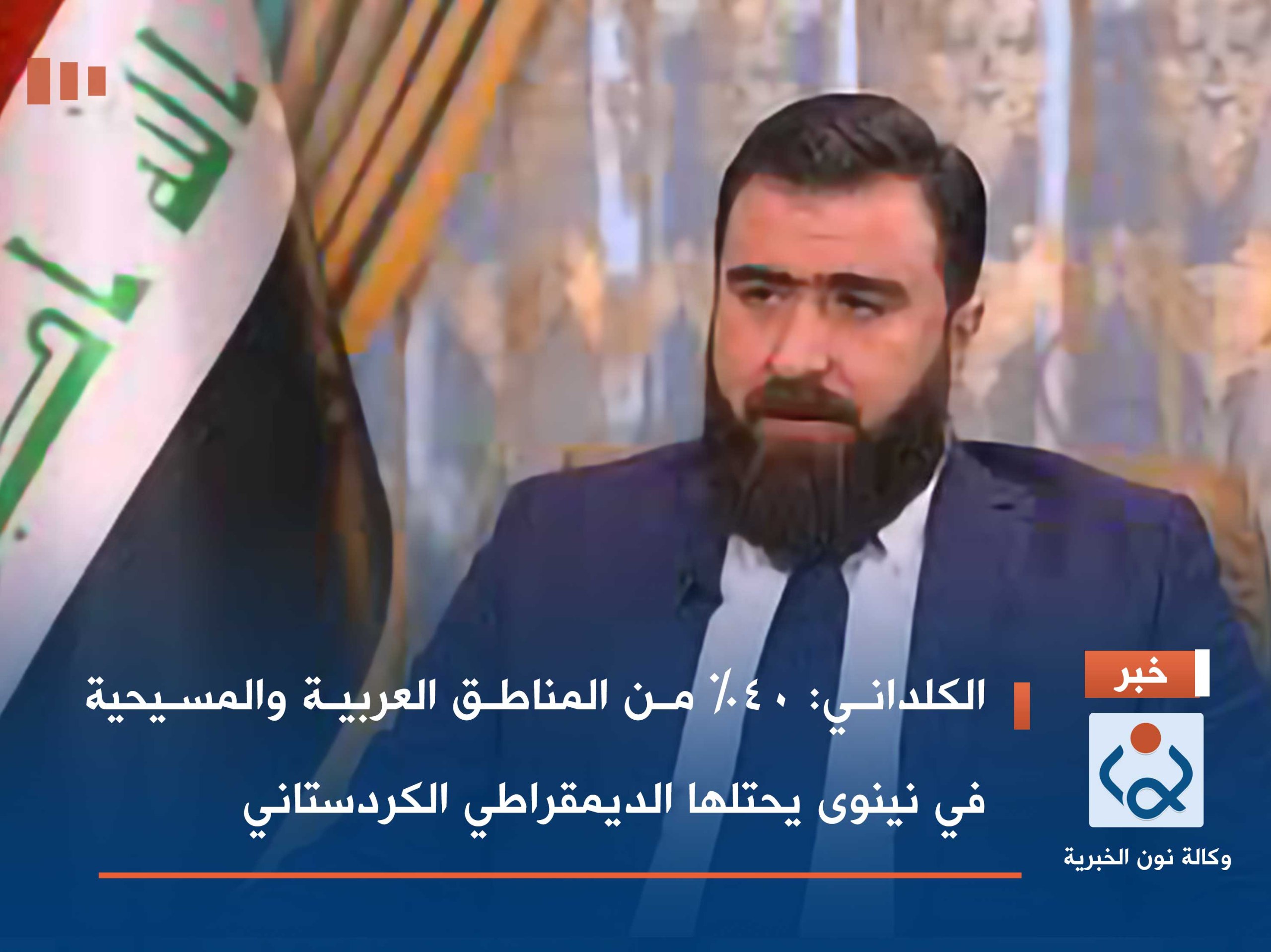 الكلداني: 40% من المناطق العربية والمسيحية في نينوى يحتلها الديمقراطي الكردستاني