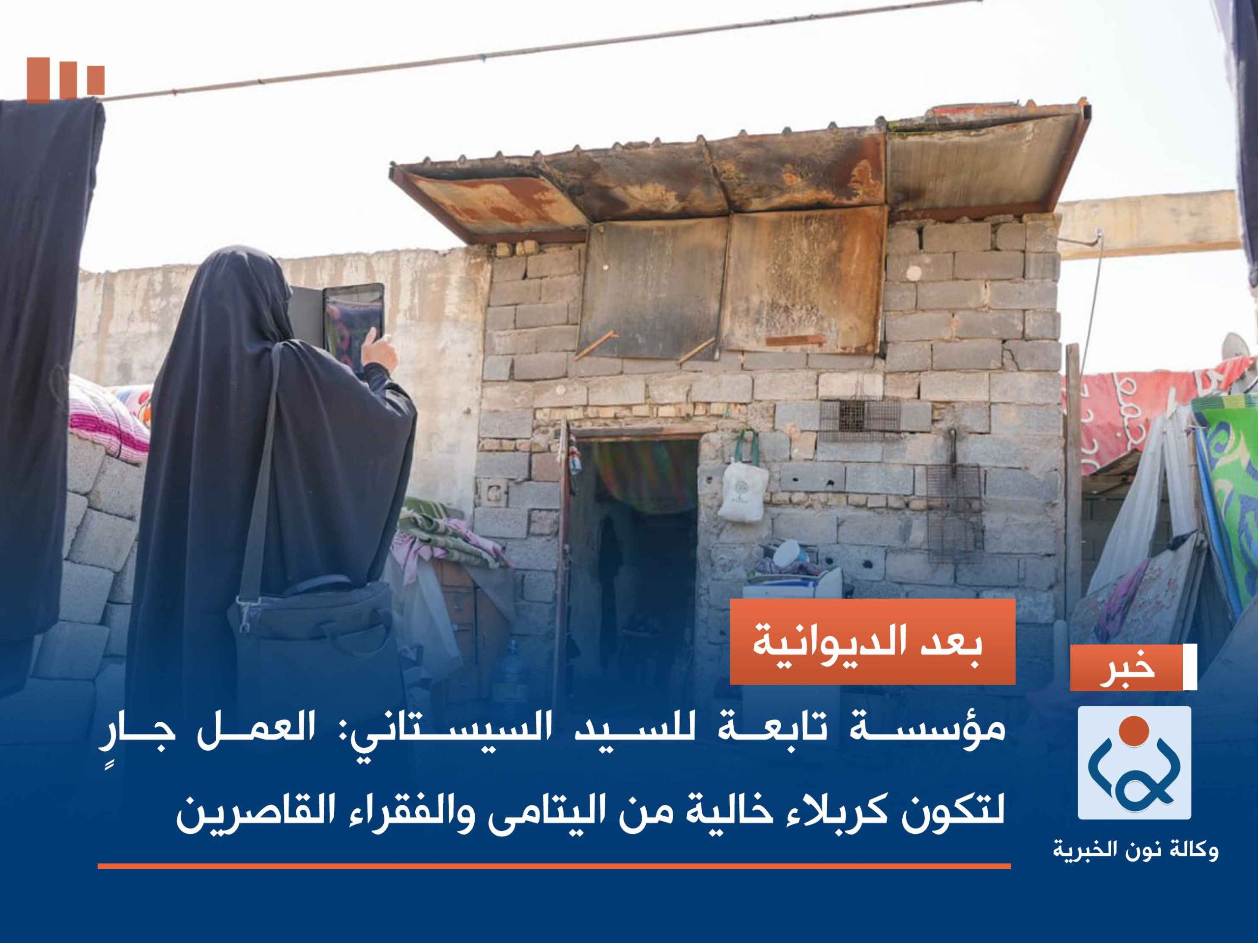 بعد الديوانية.. مؤسسة تابعة للسيد السيستاني:العمل جارٍ لتكون كربلاء خالية من اليتامى والفقراء القاصرين