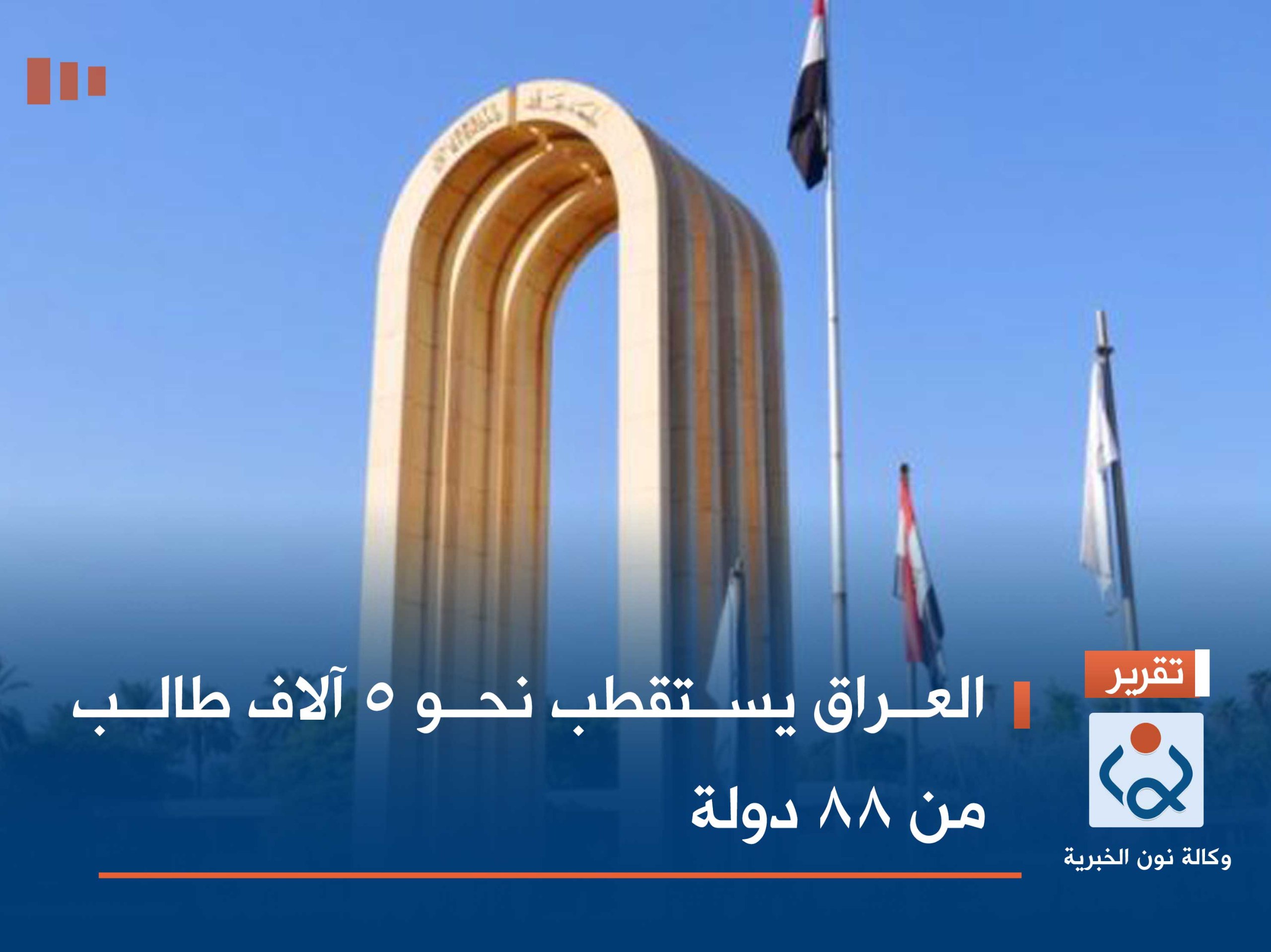 العراق يستقطب نحو 5 آلاف طالب من 88 دولة
