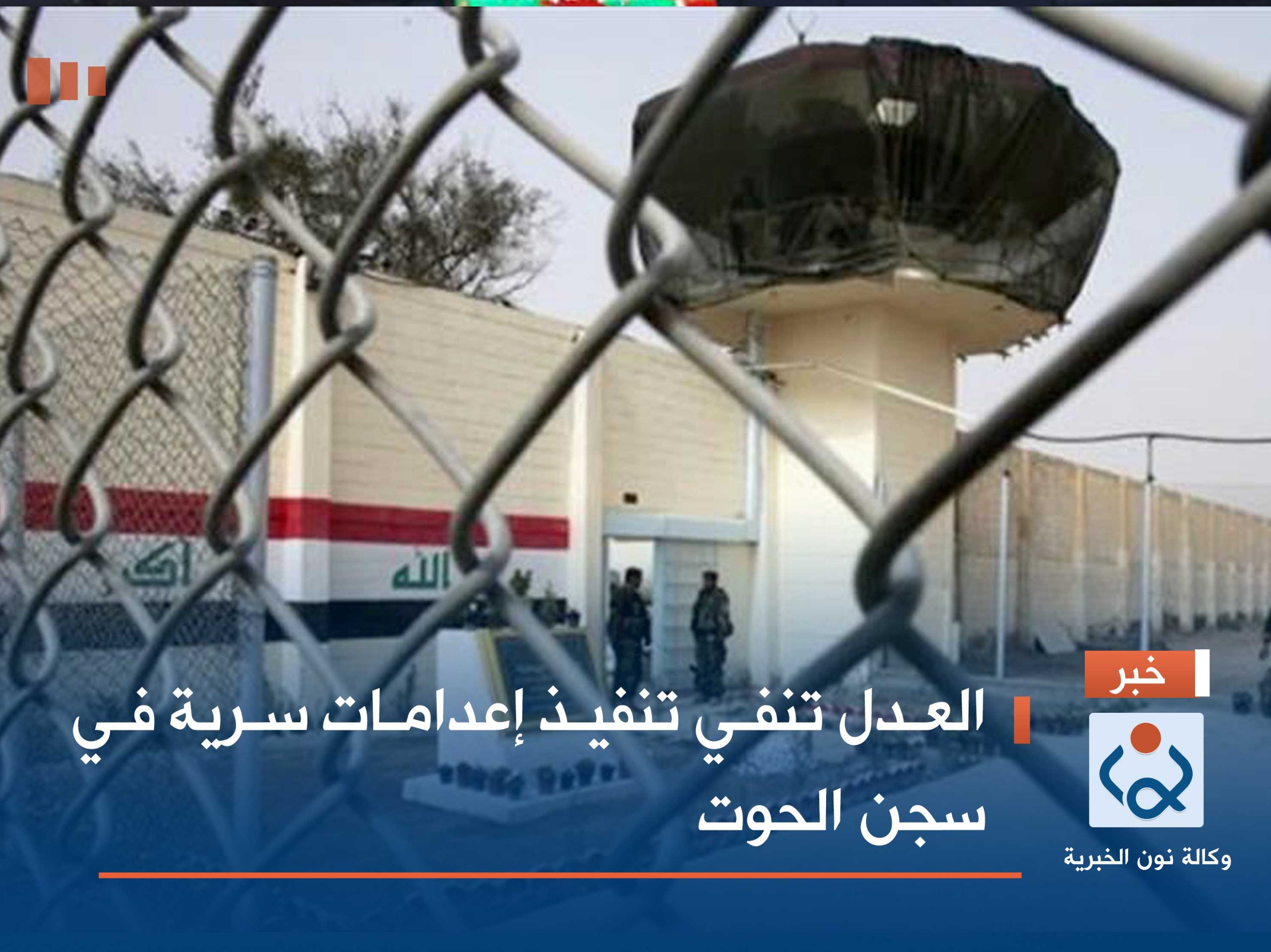 العدل تنفي تنفيذ إعدامات سرية في سجن الحوت