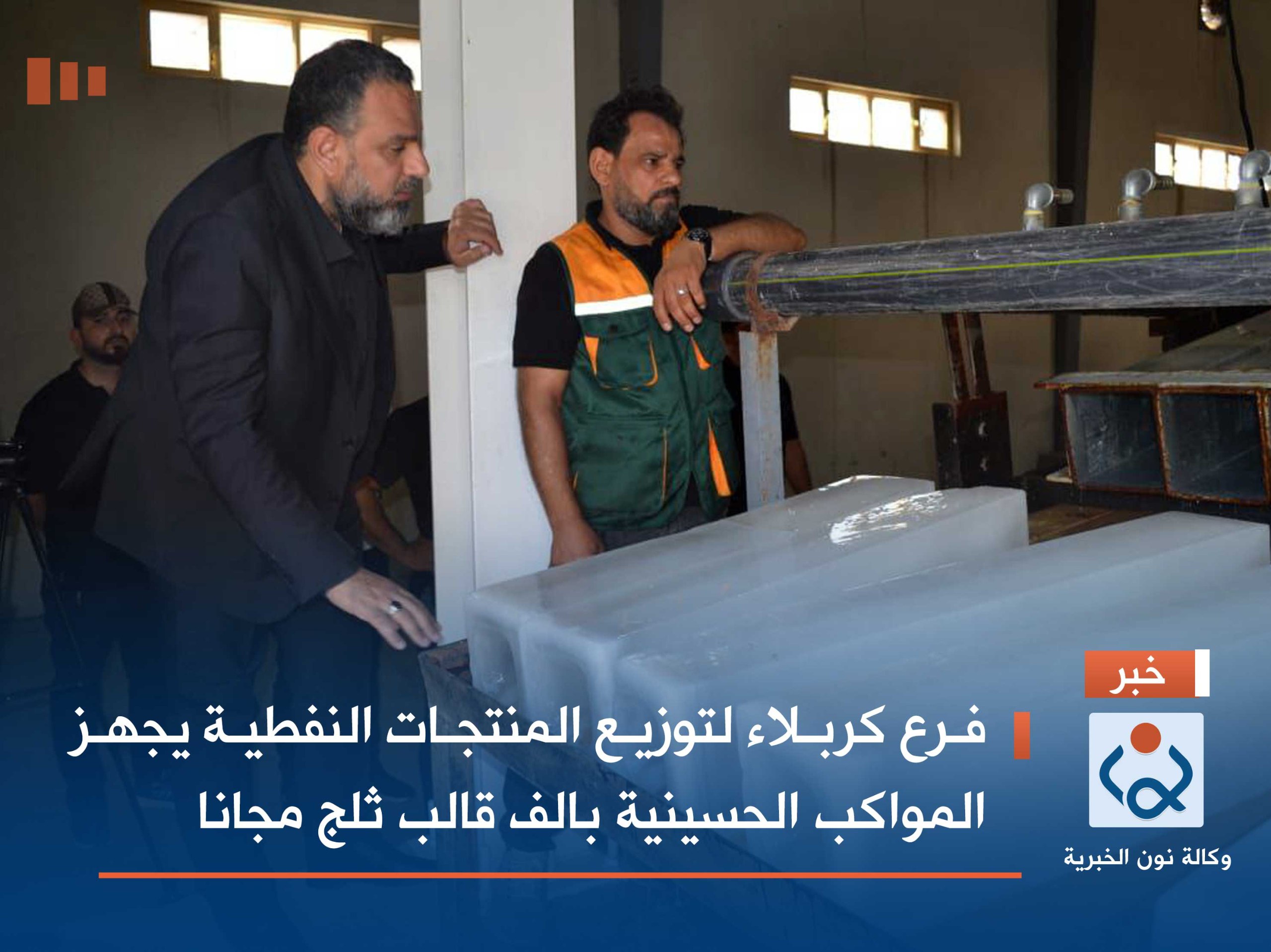 فرع كربلاء لتوزيع المنتجات النفطية يجهز المواكب الحسينية بالف قالب ثلج مجانا