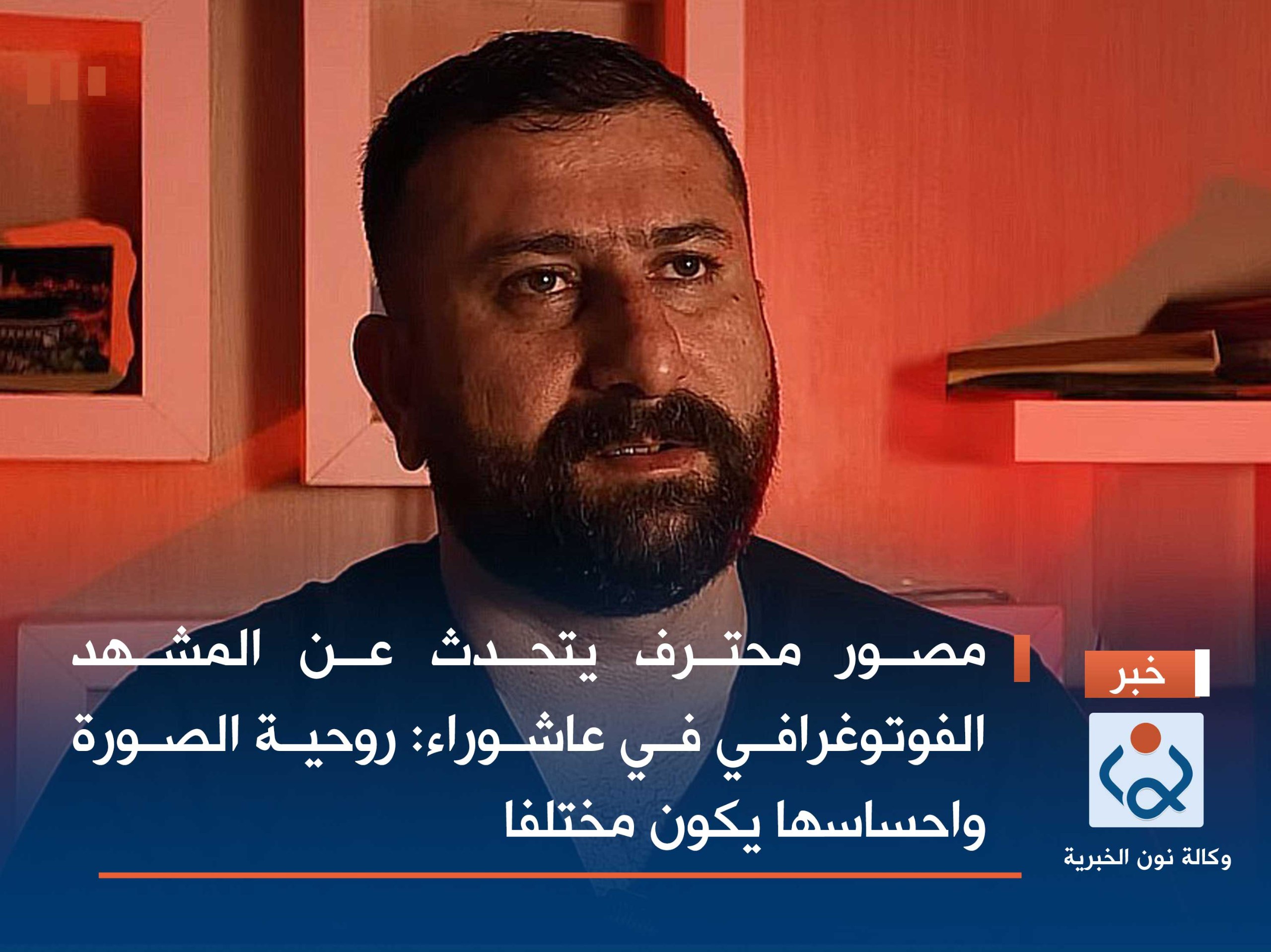 مصور محترف يتحدث عن المشهد الفوتوغرافي في عاشوراء :روحية الصورة واحساسها يكون مختلفا(فيديو)