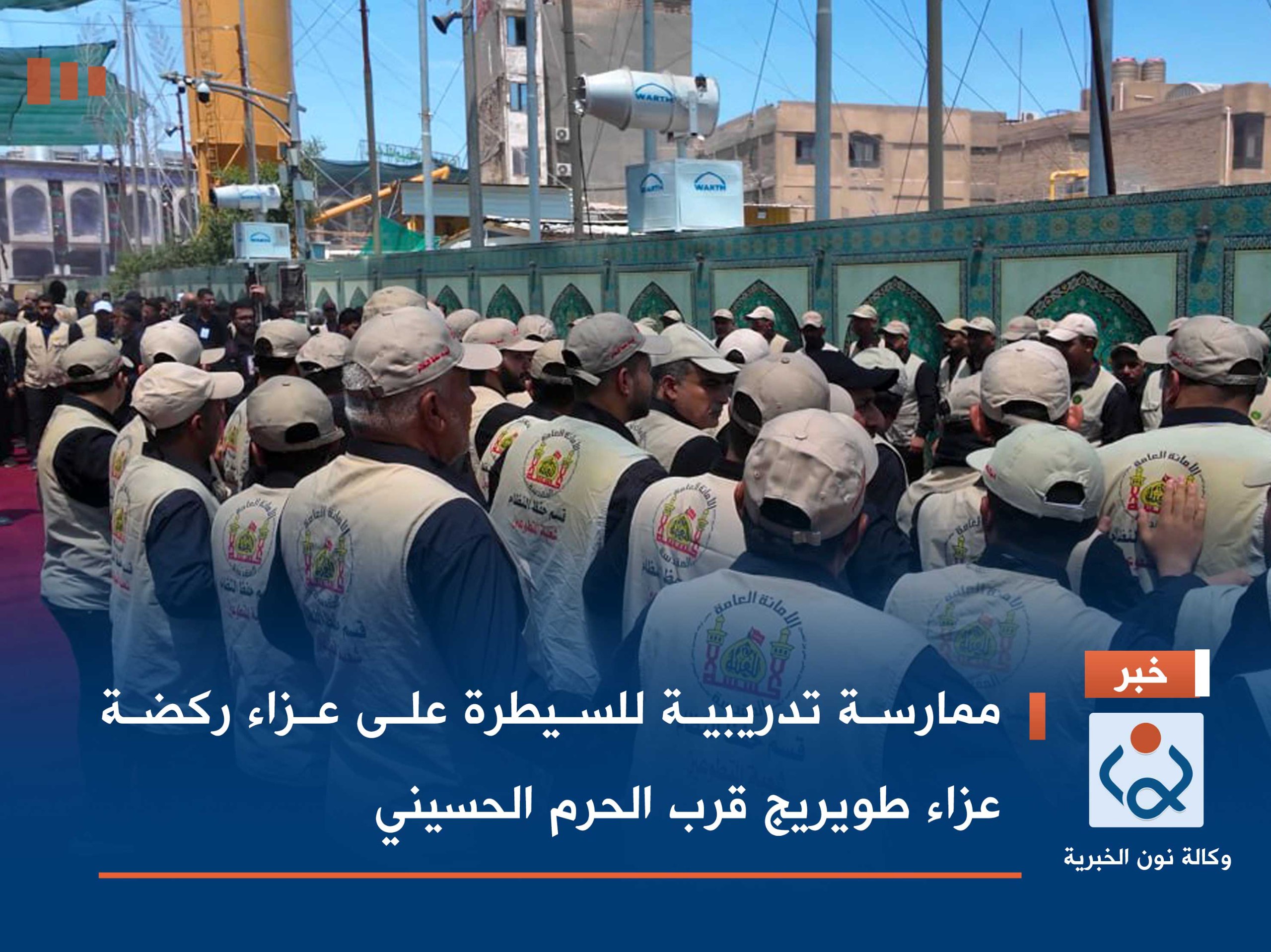 ممارسة تدريبية للسيطرة على عزاء ركضة عزاء طويريج قرب الحرم الحسيني(فيديو)