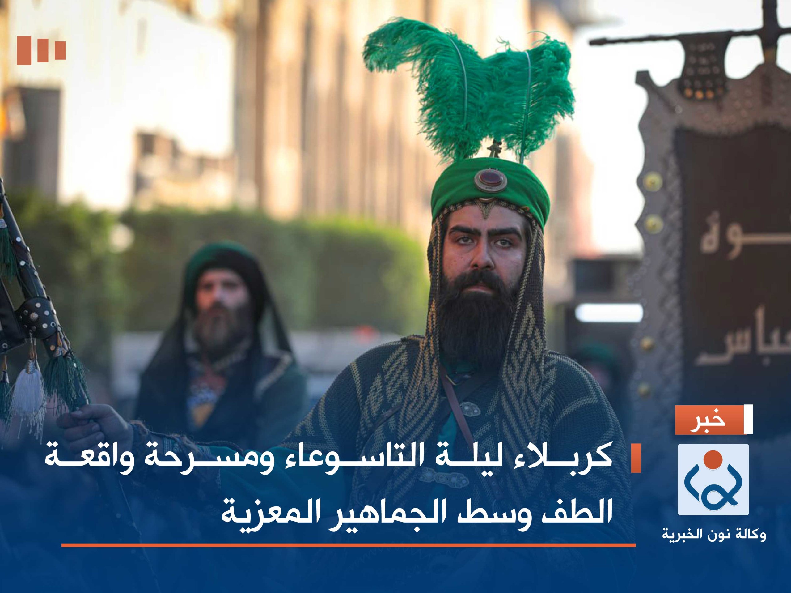 كربلاء ليلة التاسوعاء ومسرحة واقعة الطف وسط الجماهير المعزية