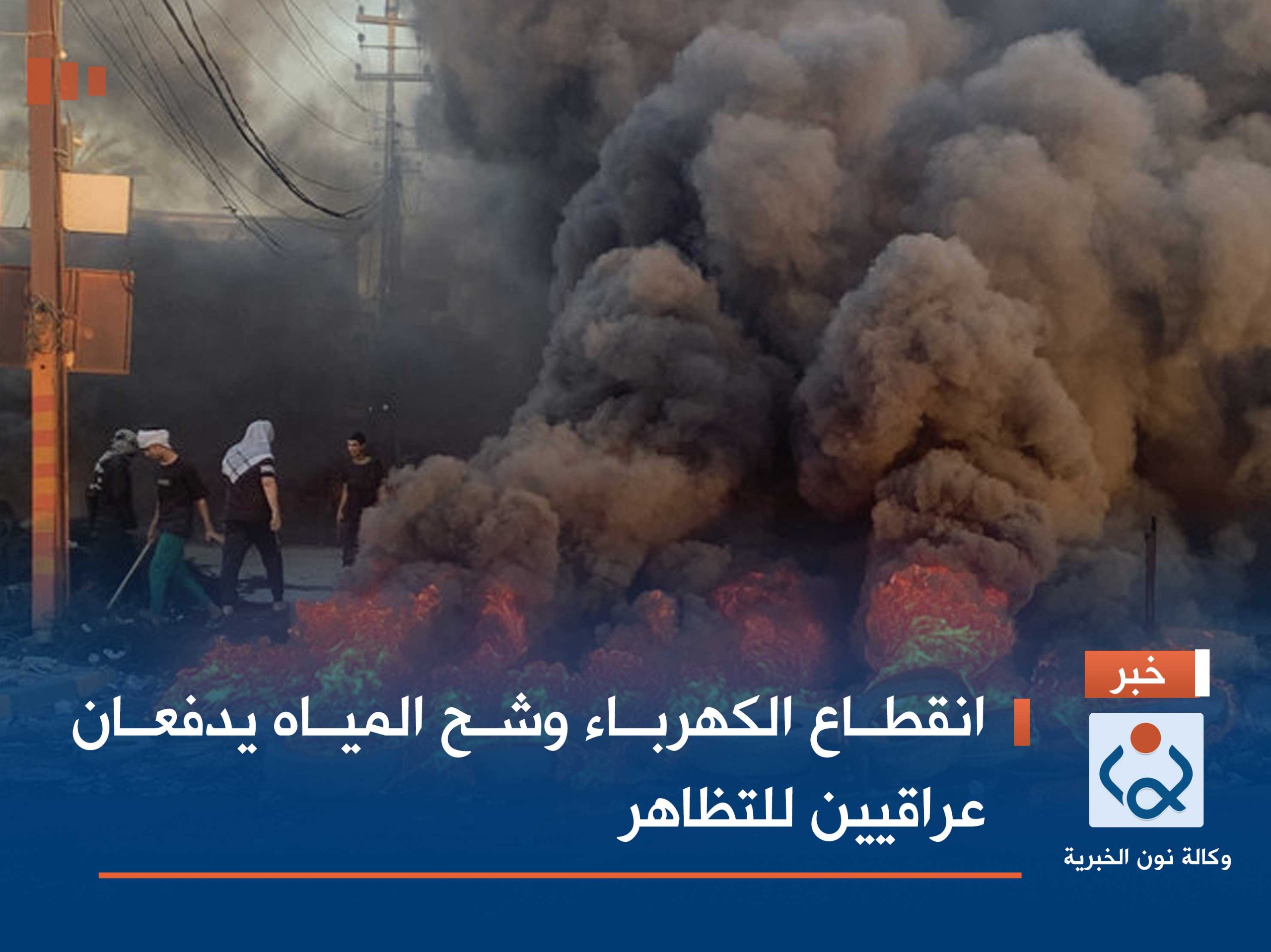 انقطاع الكهرباء وشح المياه يدفعان عراقيين للتظاهر