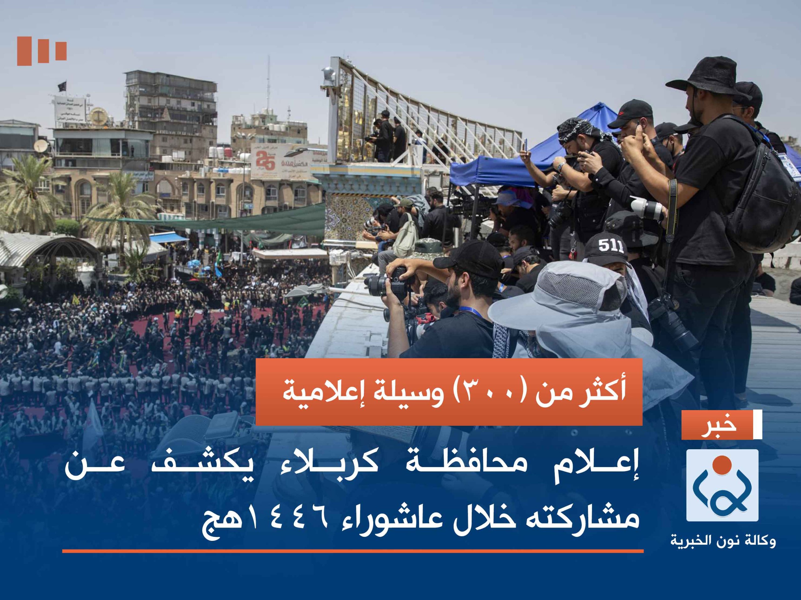 أكثر من (300) وسيلة إعلامية.. إعلام محافظة كربلاء يكشف عن مشاركته خلال عاشوراء 1446هج(فيديو)