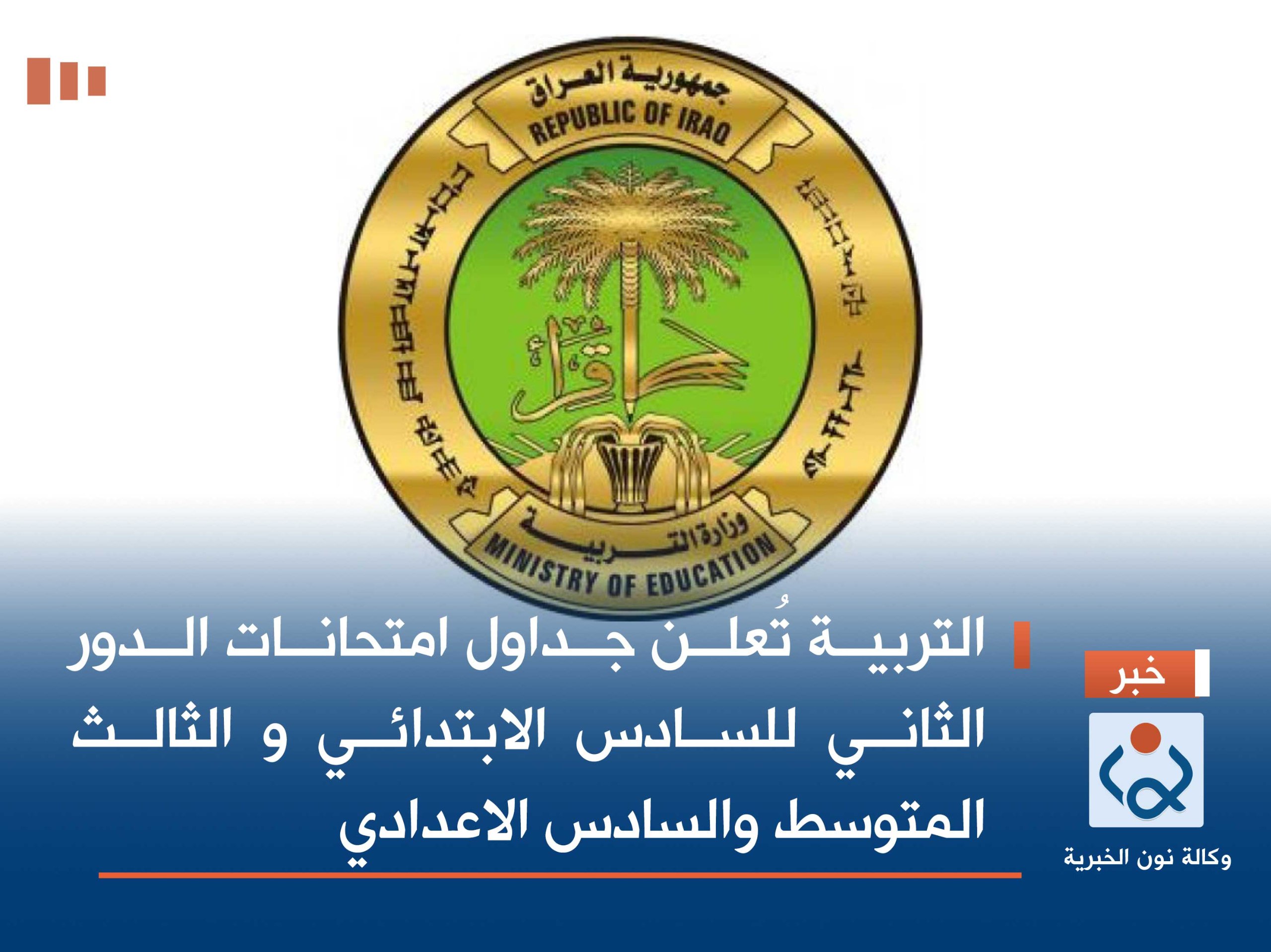 التربية تُعلن جداول امتحانات الدور الثاني للسادس الابتدائي و الثالث المتوسط والسادس الاعدادي