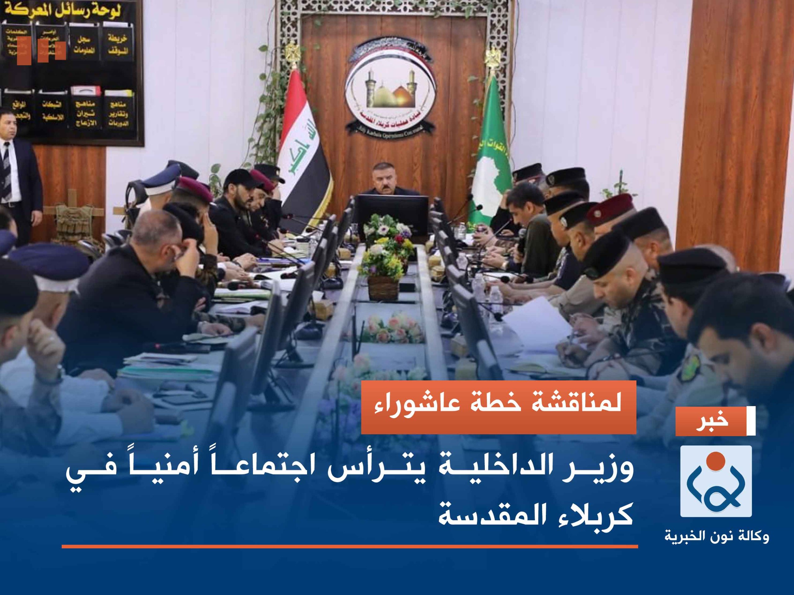 لمناقشة خطة عاشوراء.. وزير الداخلية يترأس اجتماعاً أمنياً في كربلاء المقدسة