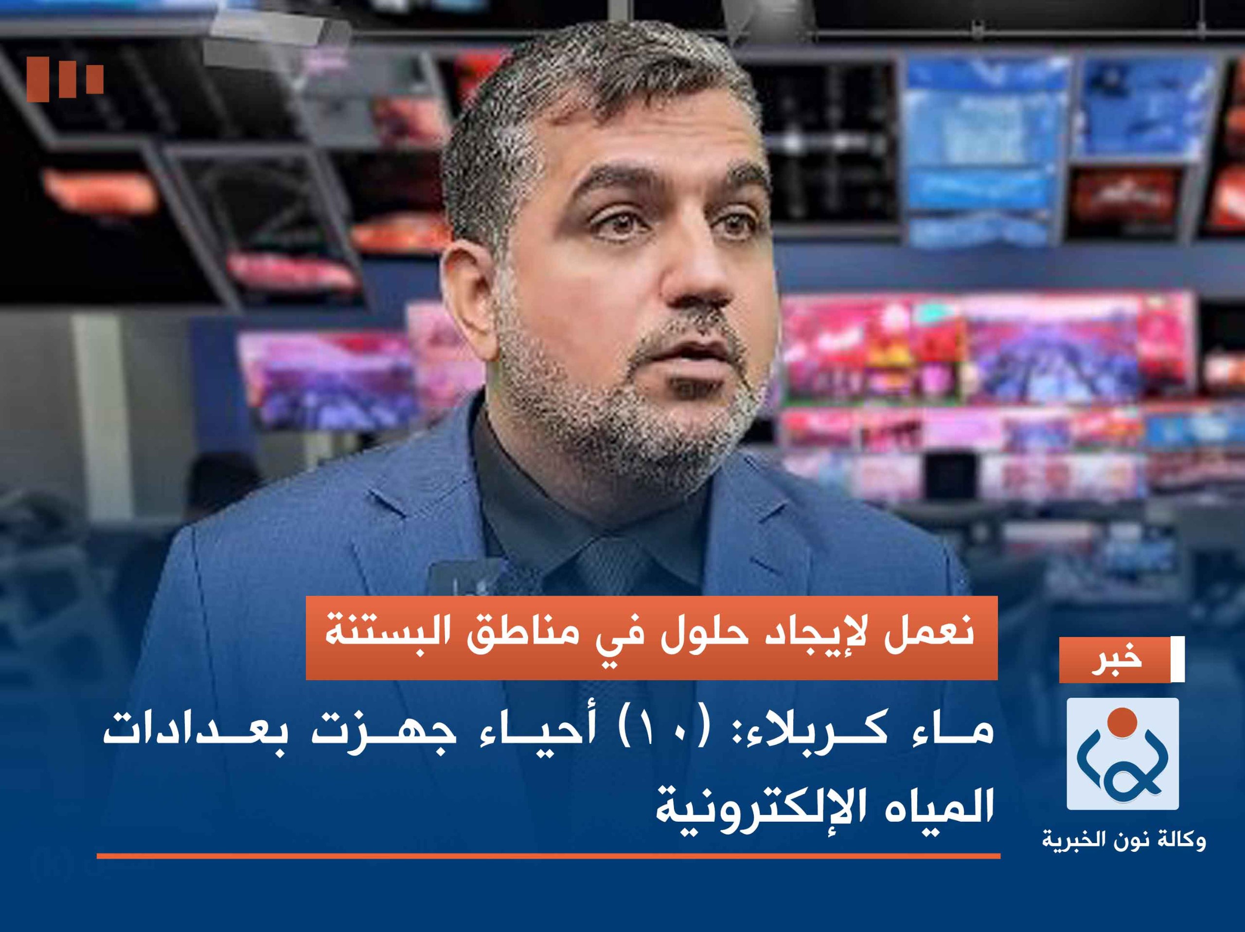 نعمل لإيجاد حلول في مناطق البستنة.. ماء كربلاء: (10) أحياء جهزت بعدادات المياه الإلكترونية(فيديو)