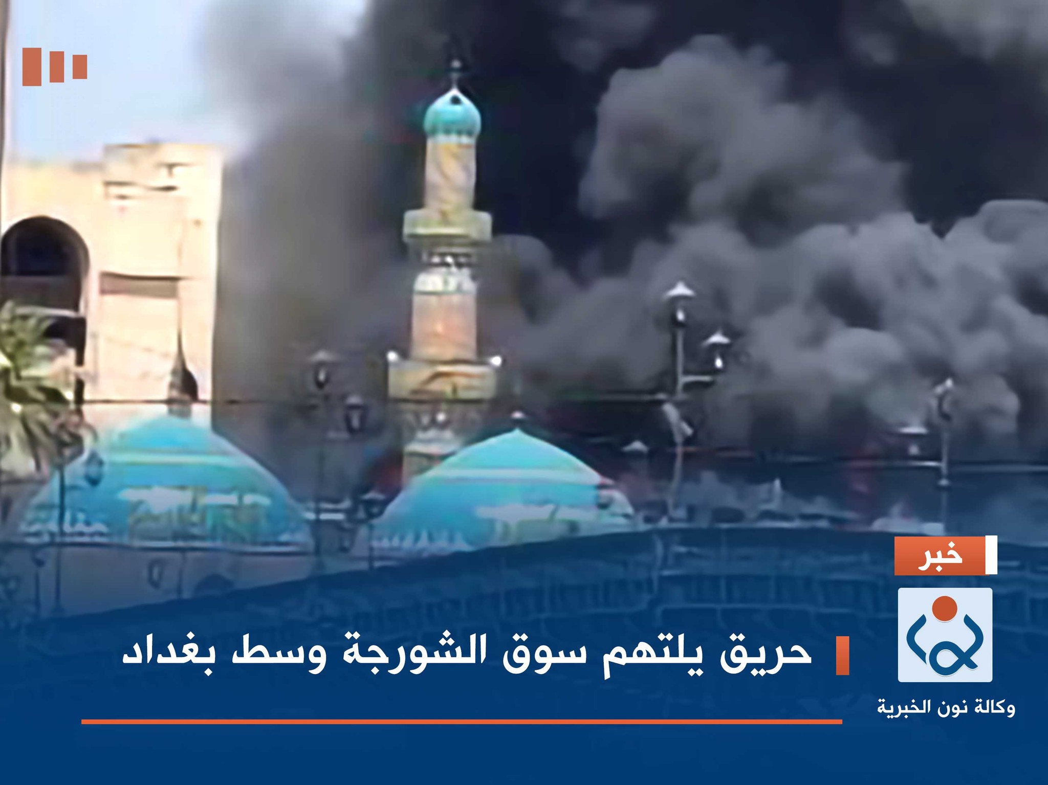 حريق يلتهم سوق الشورجة وسط بغداد (فيديو)