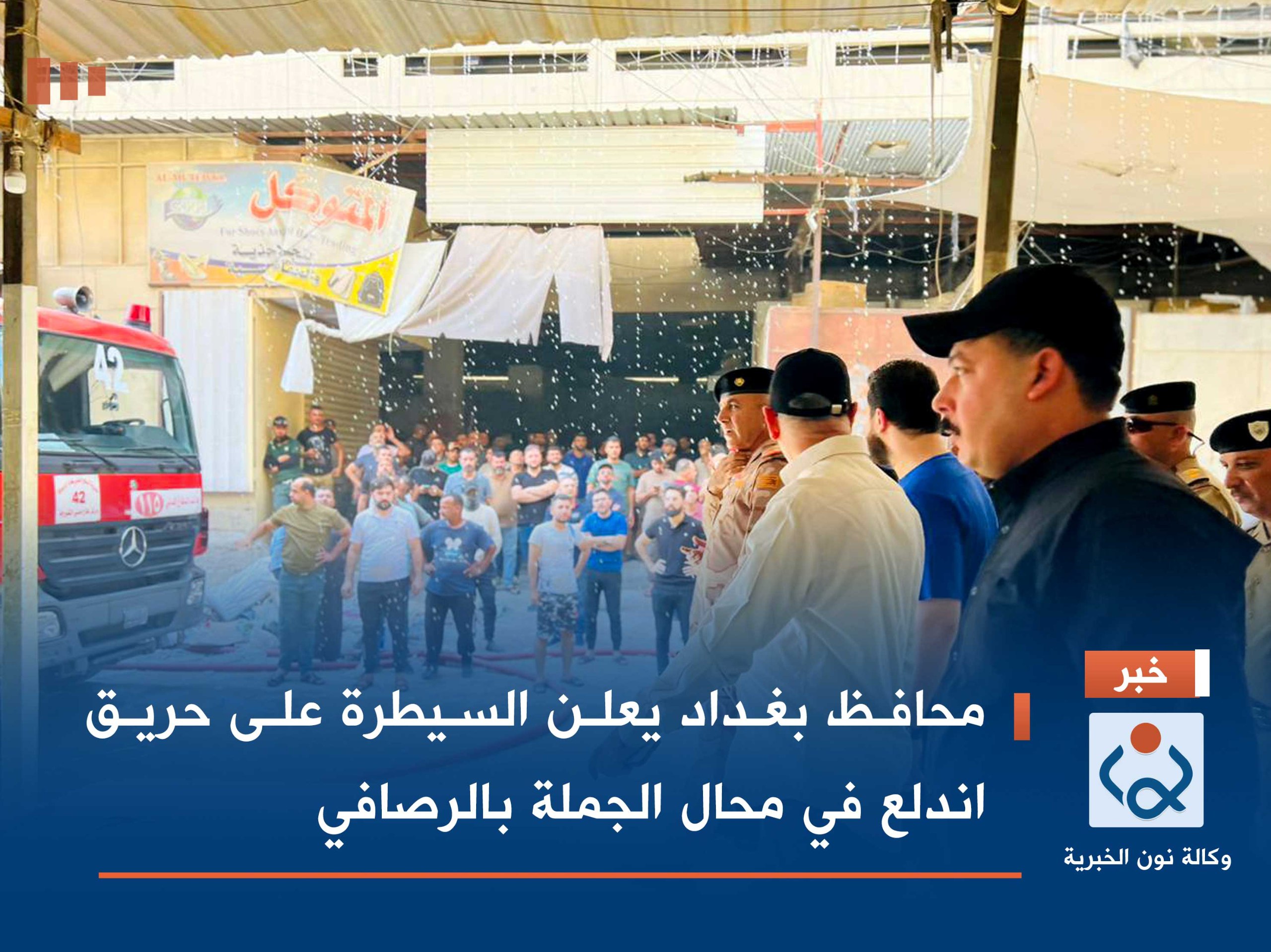 محافظ بغداد يعلن السيطرة على حريق اندلع في محال الجملة بالرصافي