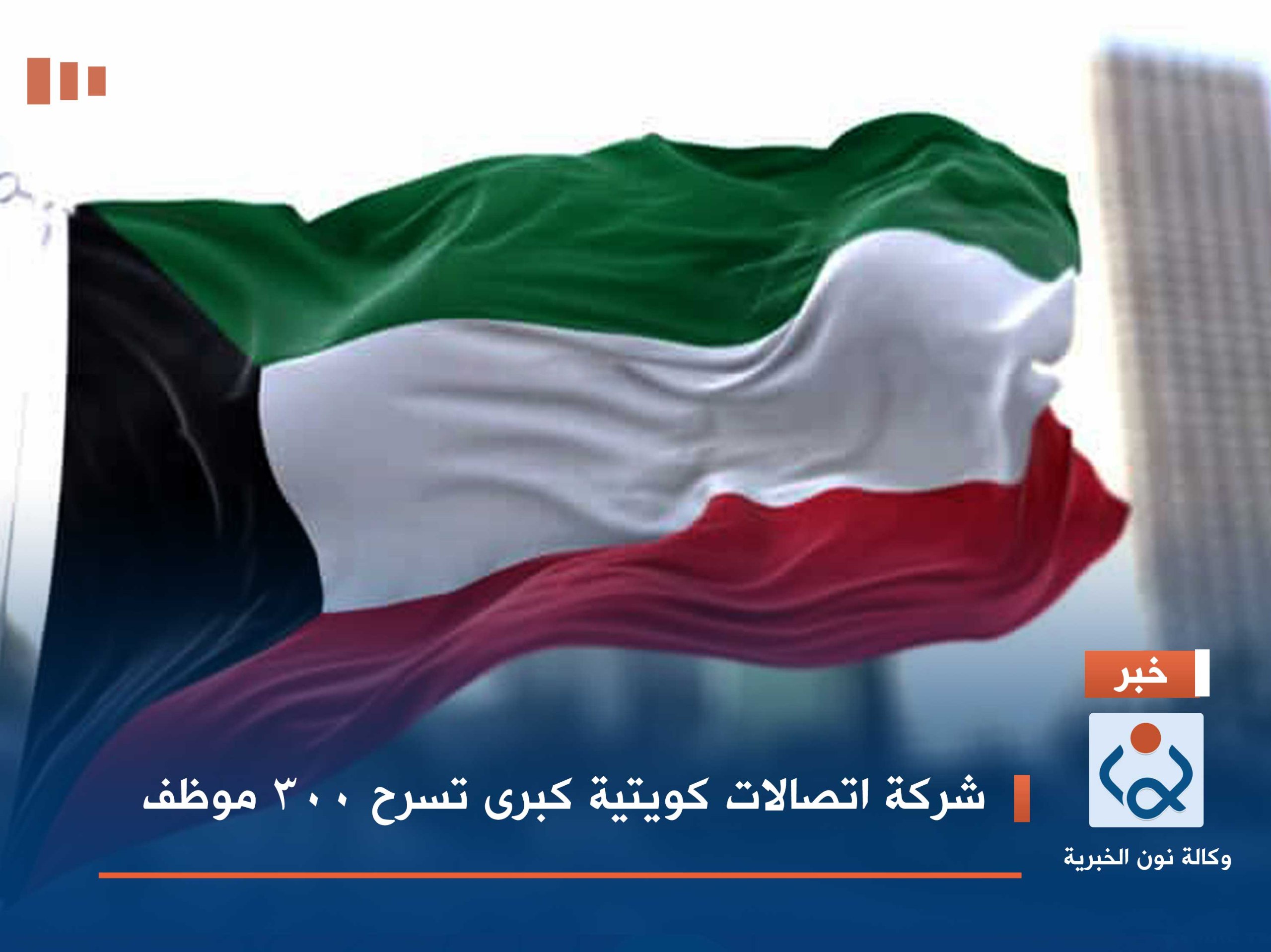 شركة اتصالات كويتية كبرى تسرح 300 موظف