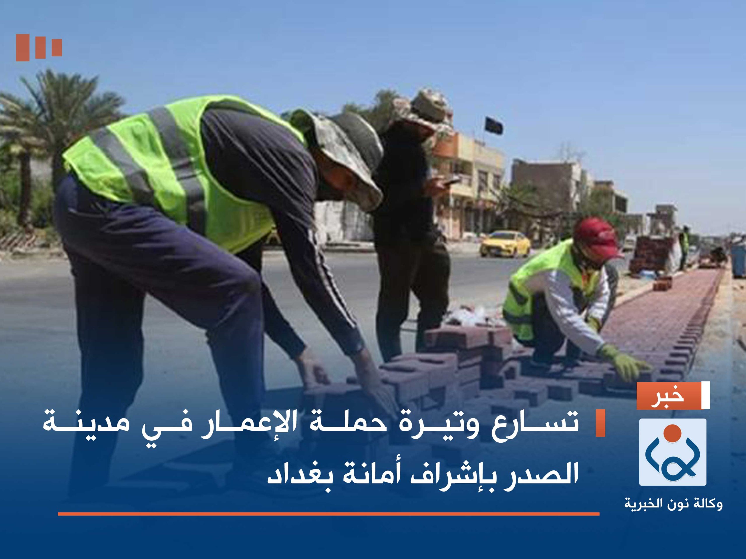 تسارع وتيرة حملة الإعمار في مدينة الصدر بإشراف أمانة بغداد