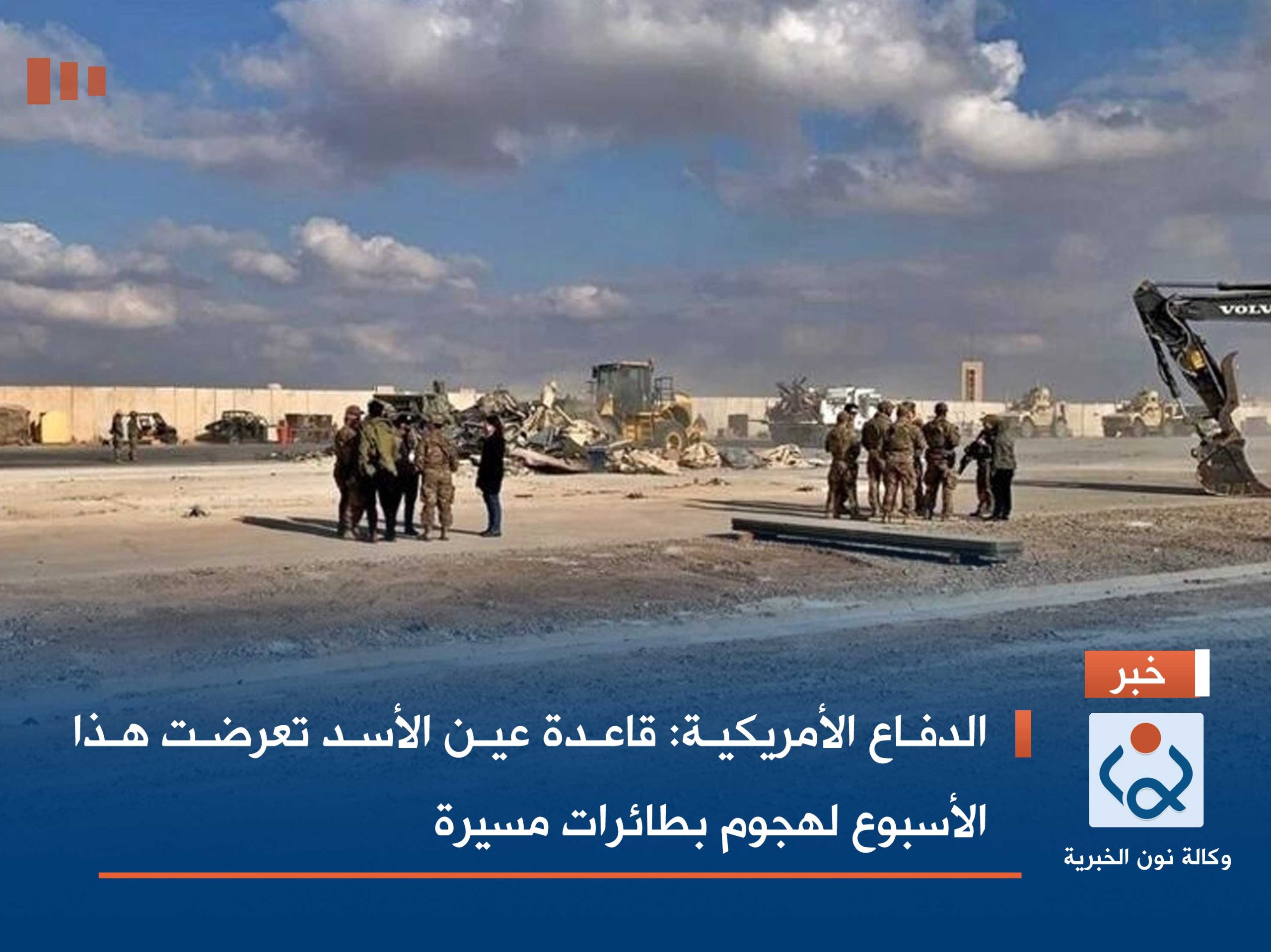 الدفاع الأمريكية: قاعدة عين الأسد تعرضت هذا الأسبوع لهجوم بطائرات مسيرة