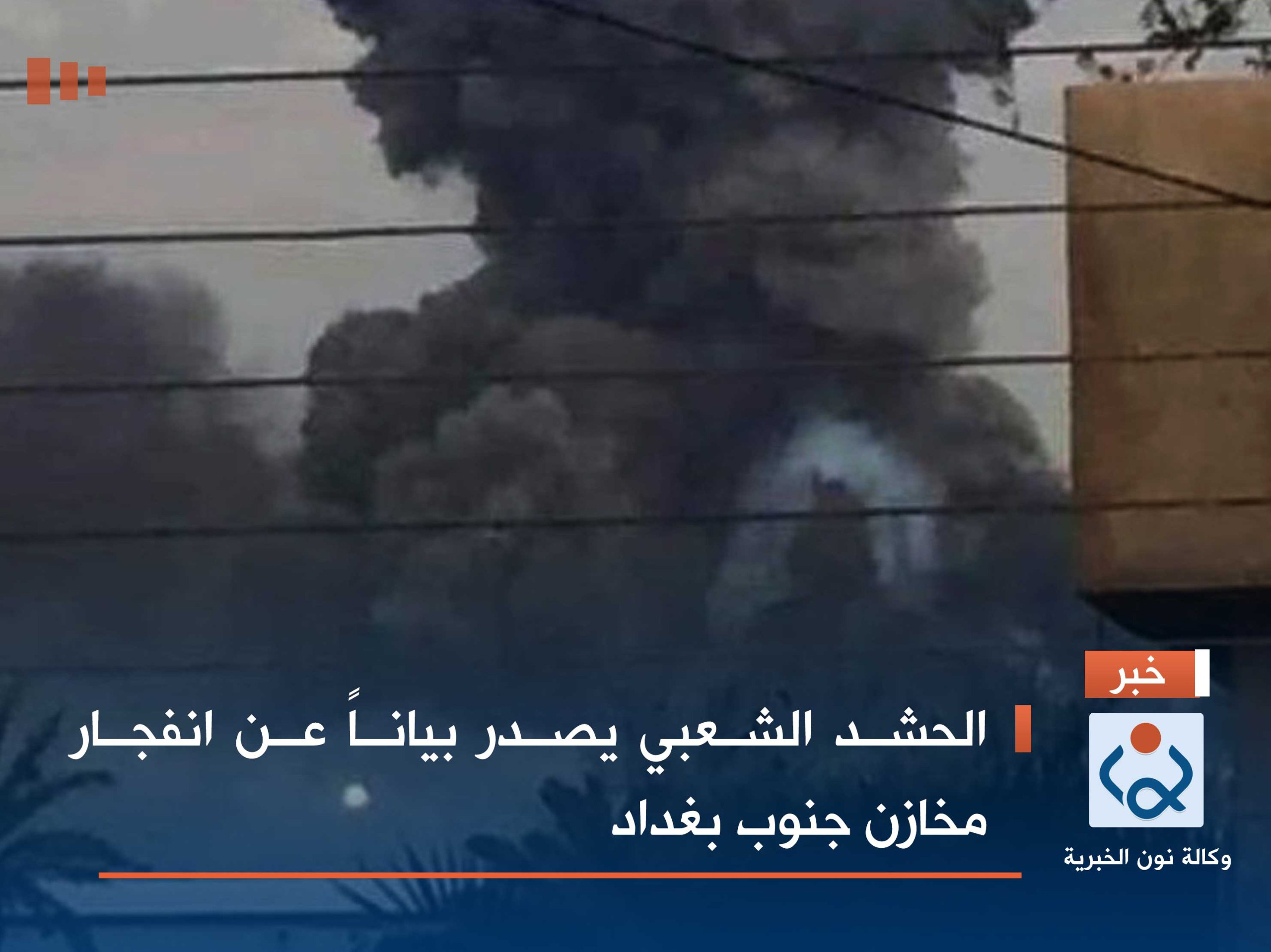 الحشد الشعبي يصدر بياناً عن انفجار مخازن جنوب بغداد