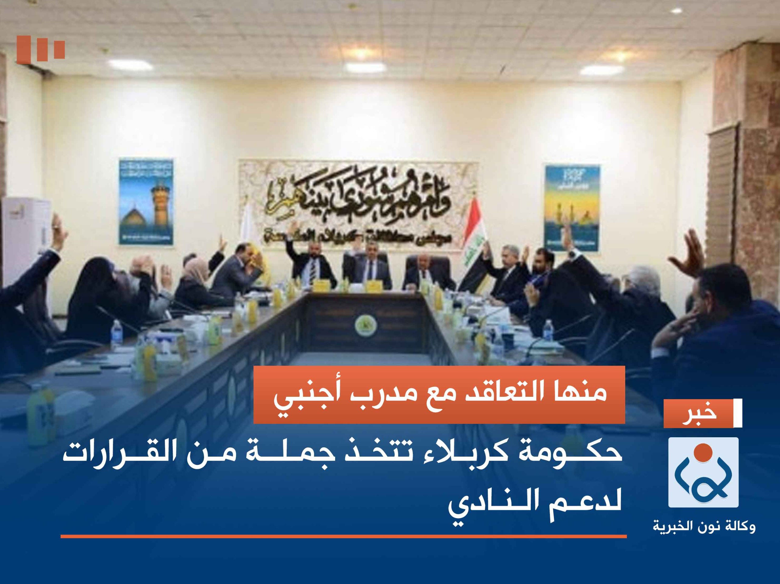 منها التعاقد مع مدرب أجنبي.. حكومة كربلاء تتخذ جملة من القرارات لدعم النادي