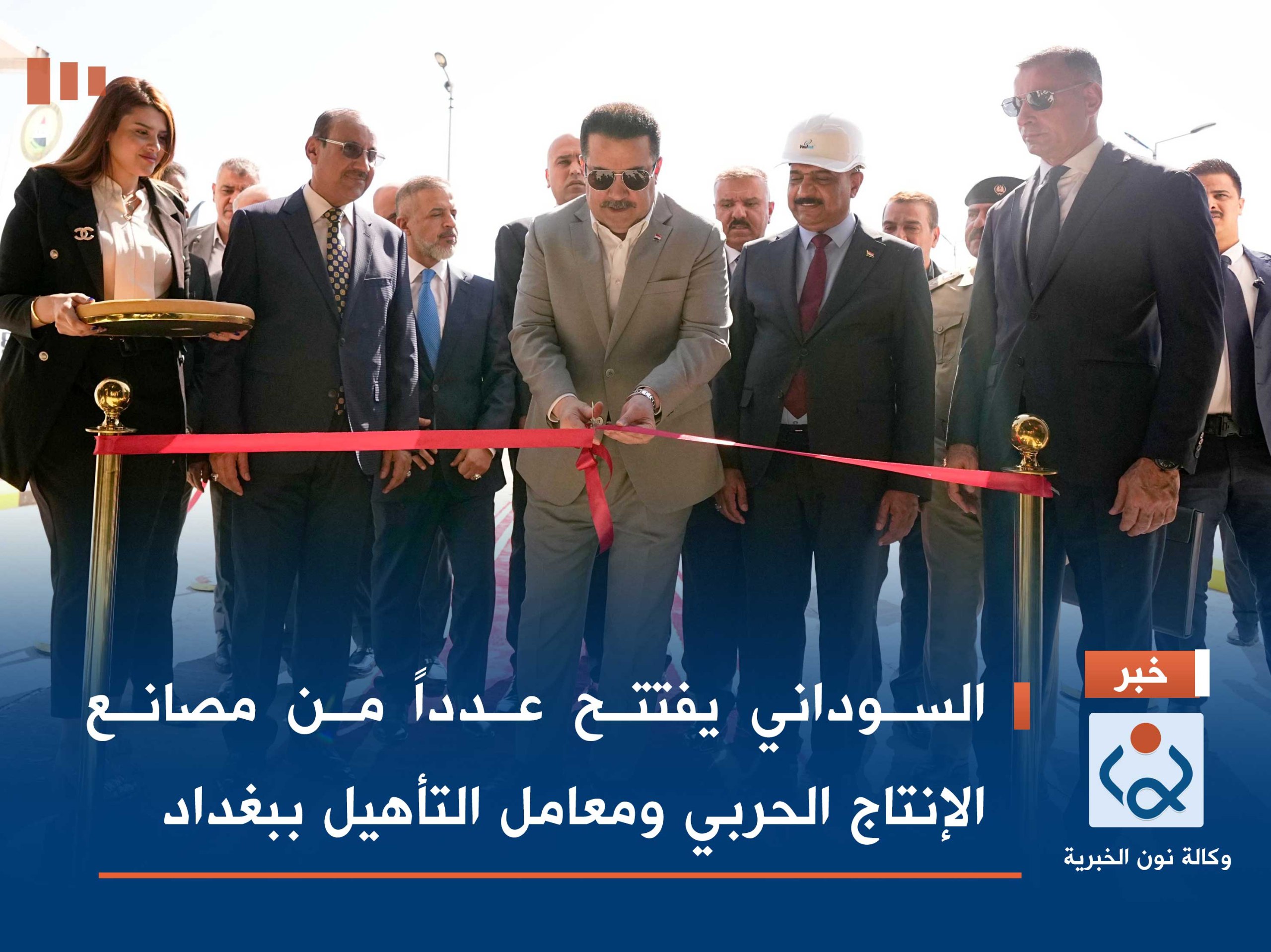 السوداني يفتتح عدداً من مصانع الإنتاج الحربي ومعامل التأهيل ببغداد