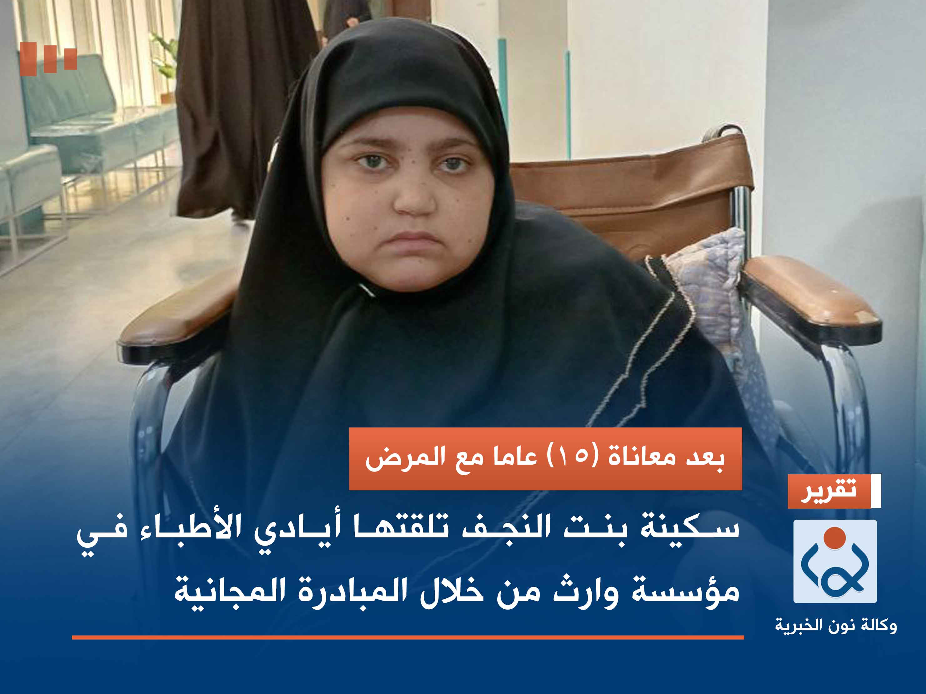 بعد معاناة (15) عاما مع المرض.. سكينة بنت النجف تلقتها أيادي الأطباء في مؤسسة وارث من خلال المبادرة المجانية