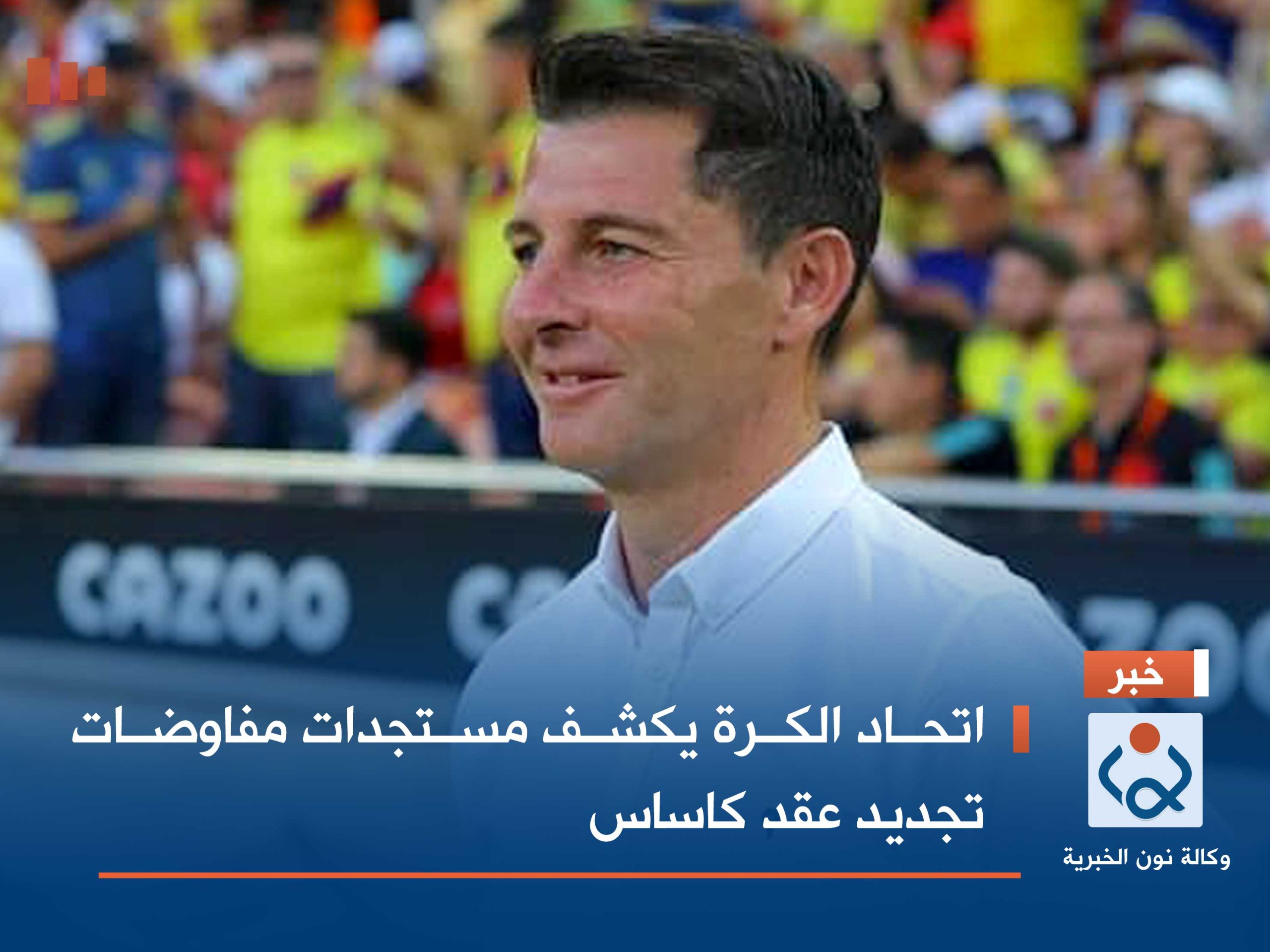 اتحاد الكرة يكشف مستجدات مفاوضات تجديد عقد كاساس