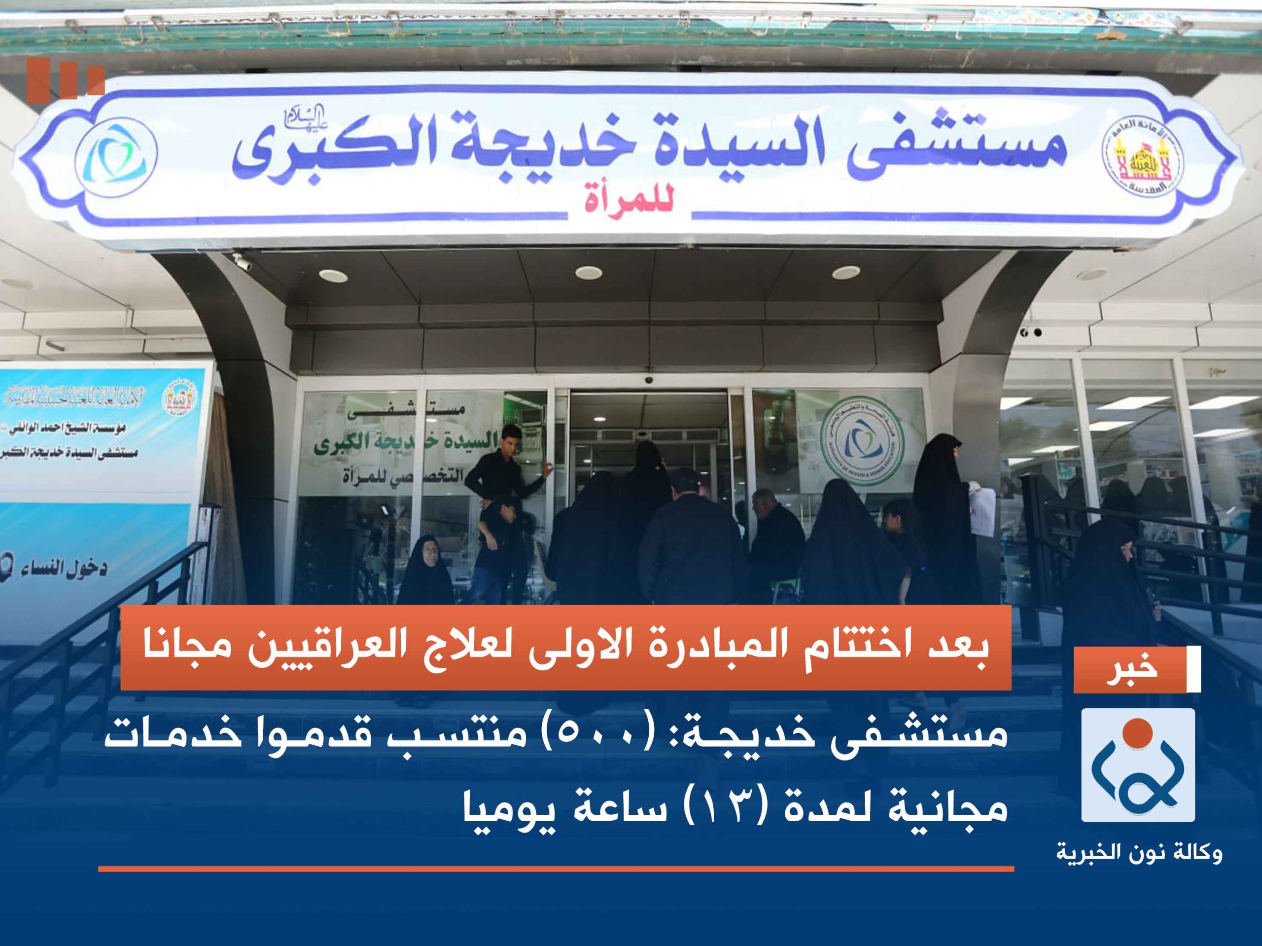 بعد اختتام المبادرة الاولى لعلاج العراقيين مجانا ..مستشفى خديجة :(500) منتسب قدموا خدمات مجانية لمدة (13) ساعة يوميا
