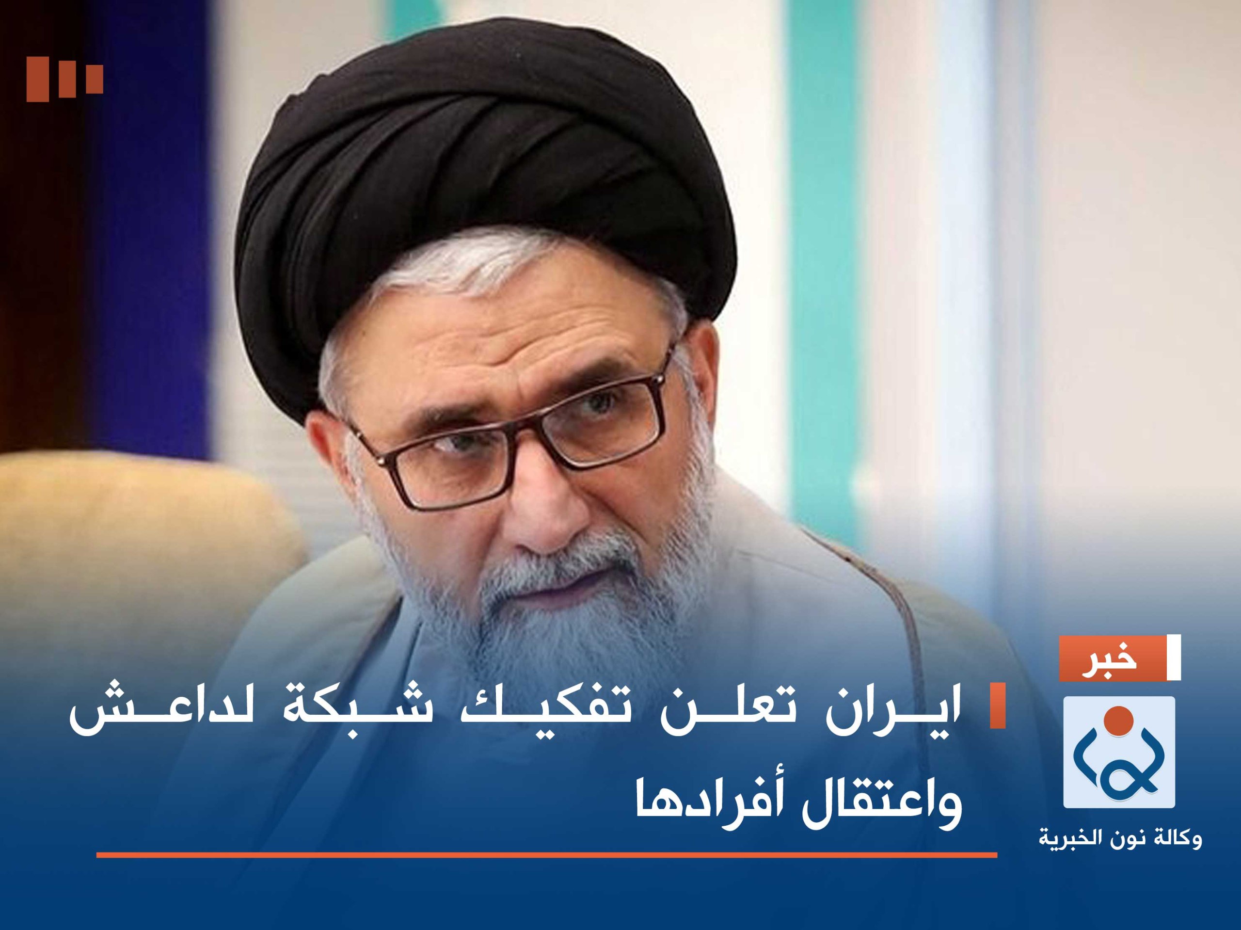 ايران تعلن تفكيك شبكة لداعش واعتقال أفرادها