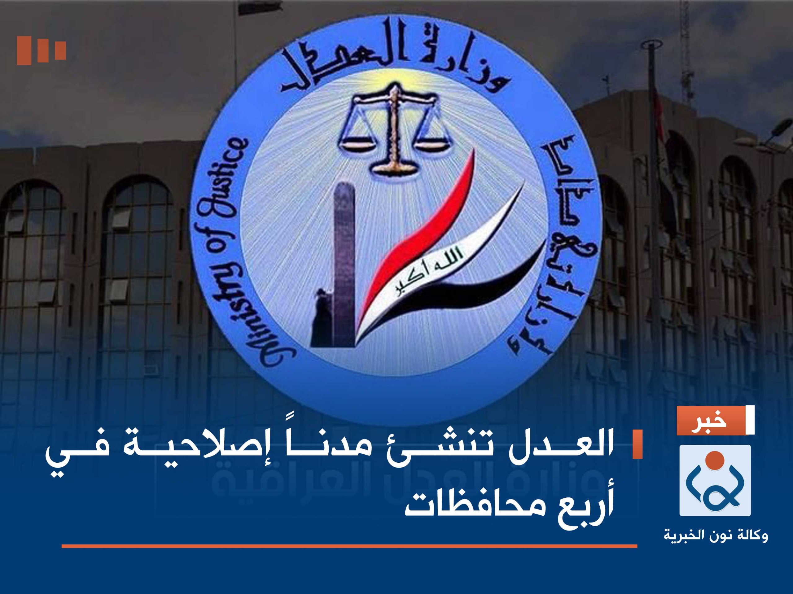 العدل تنشئ مدناً إصلاحية في أربع محافظات