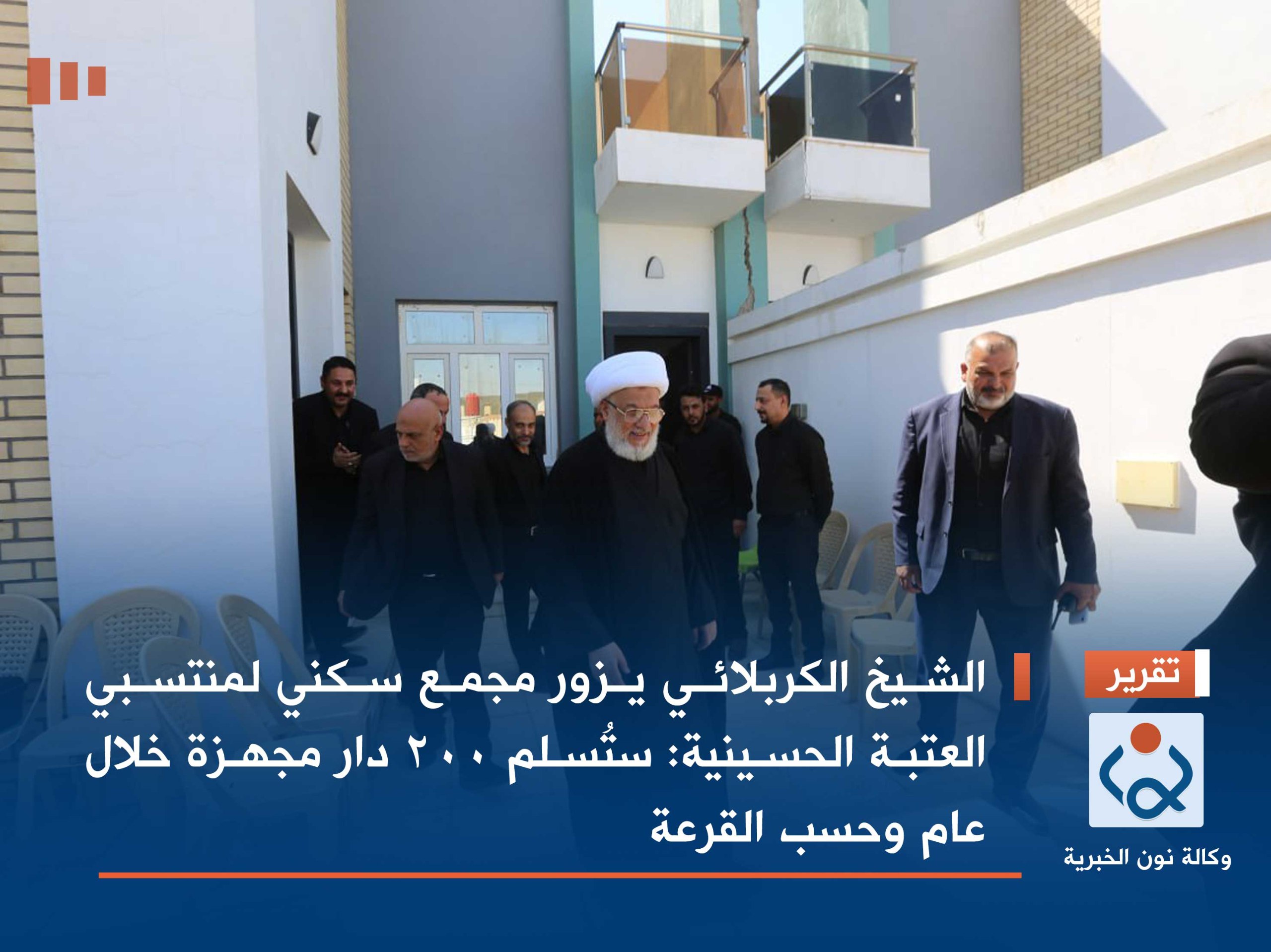 الشيخ الكربلائي يزور مجمع سكني لمنتسبي العتبة الحسينية:ستُسلم 200 دار مجهزة خلال عام وحسب القرعة (فيديو)