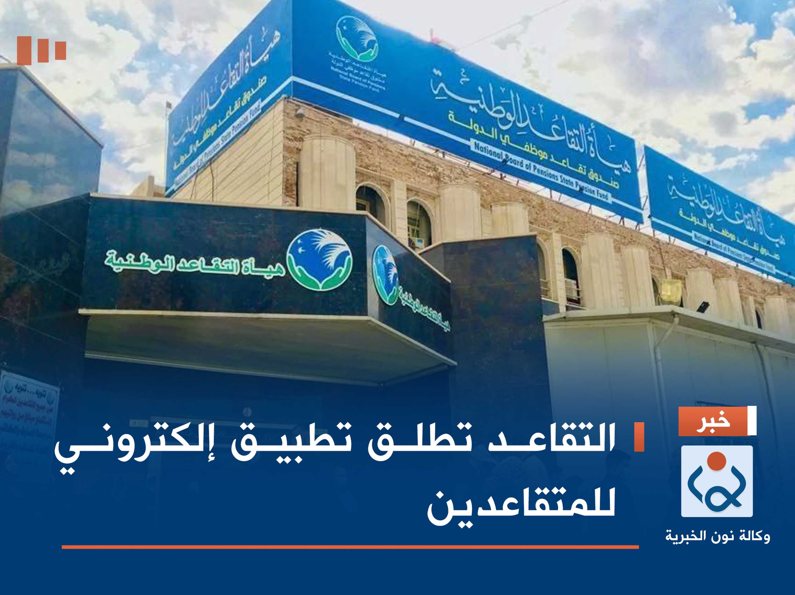 التقاعد تطلق تطبيق إلكتروني للمتقاعدين