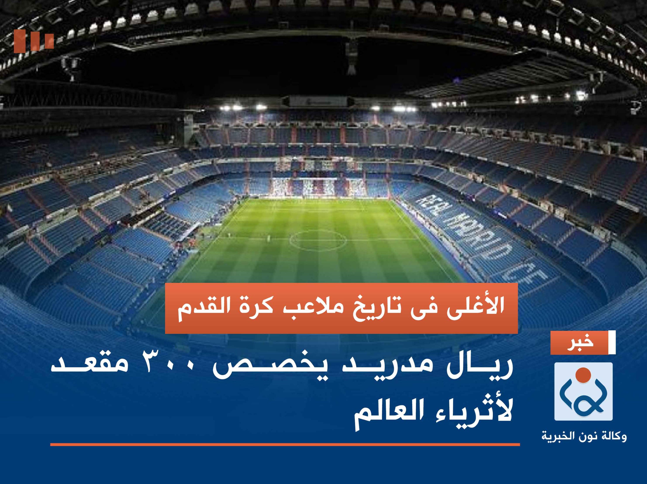 الأغلى فى تاريخ ملاعب كرة القدم .. ريال مدريد يخصص 300 مقعد لأثرياء العالم