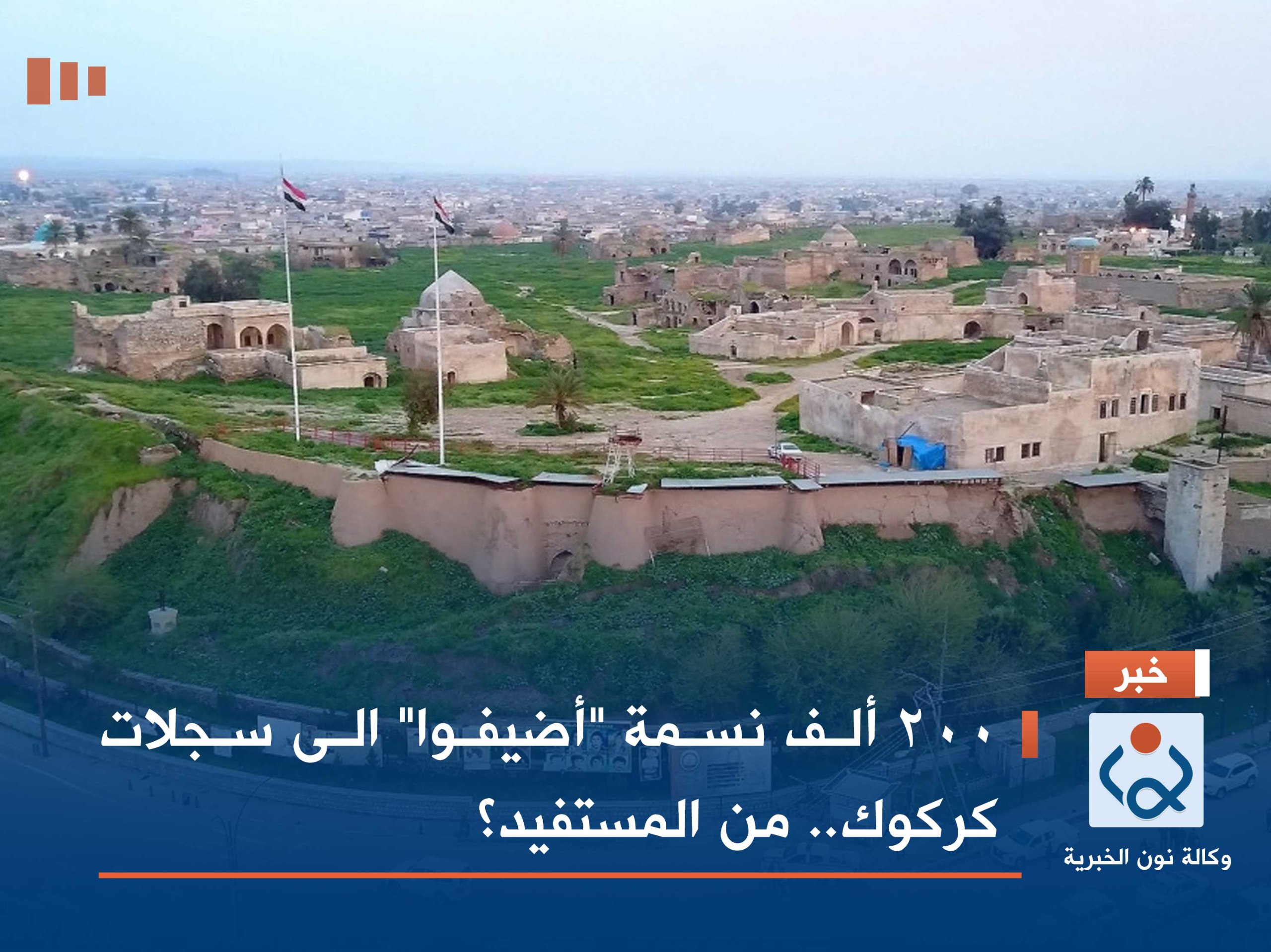 200 ألف نسمة "أضيفوا" الى سجلات كركوك.. من المستفيد؟